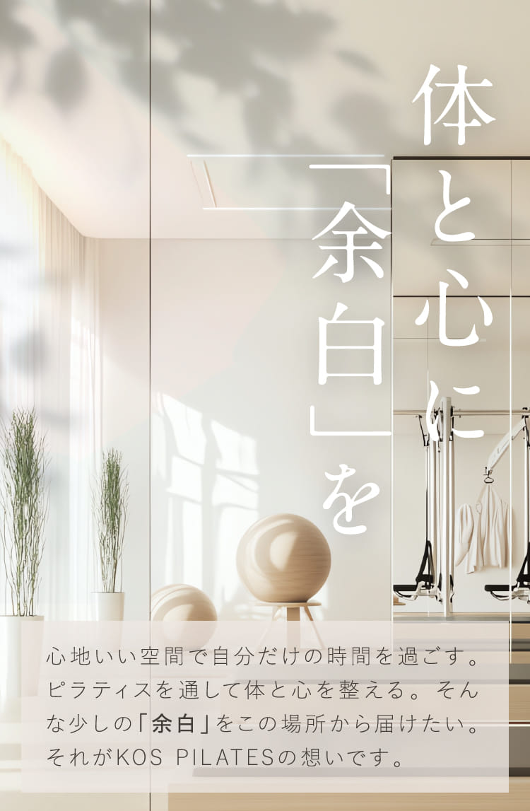 体と心に「余白」を
