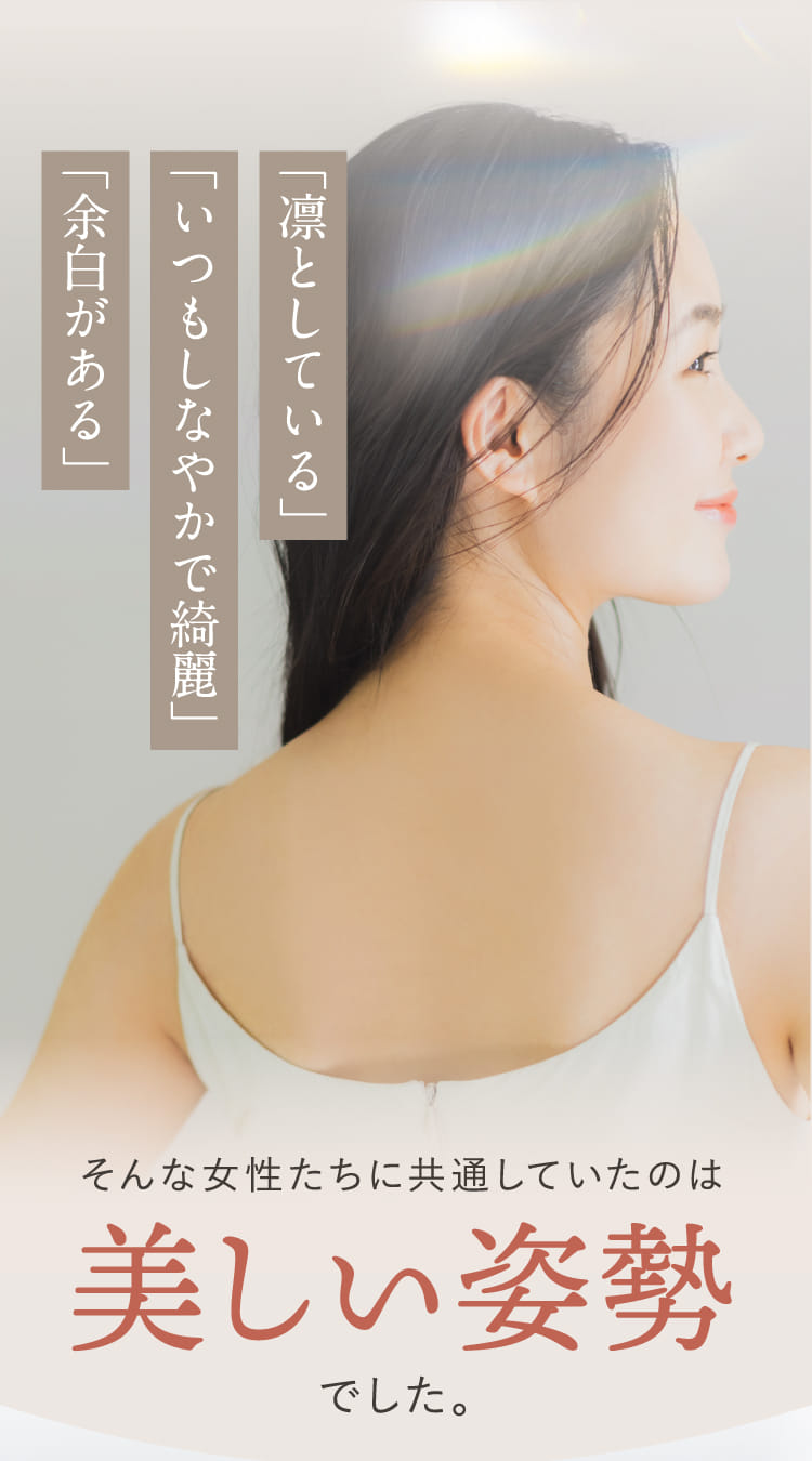 そんな女性たちに共通していたのは美しい姿勢でした。