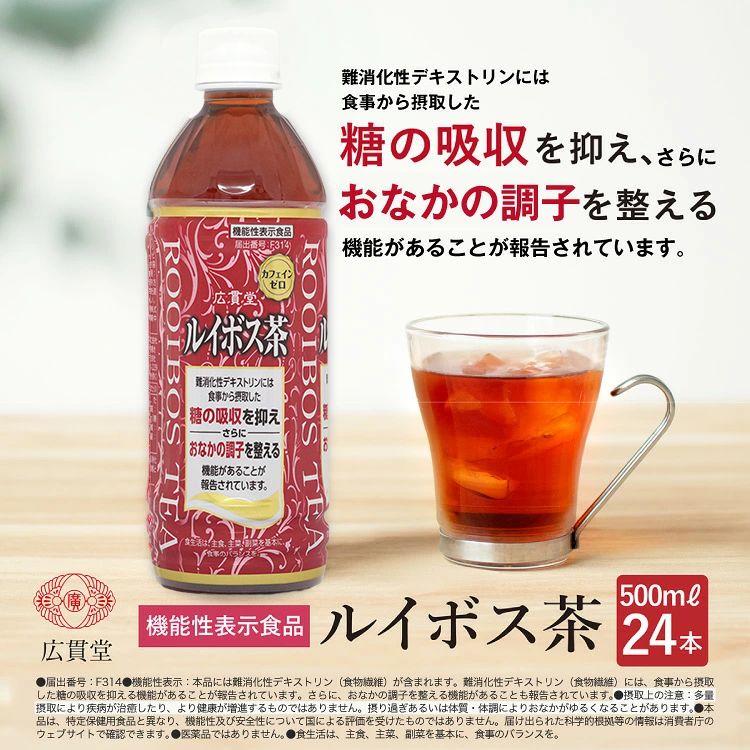 ＜機能性表示食品＞ 広貫堂 ルイボス茶 500mL×24本 （1ケース）