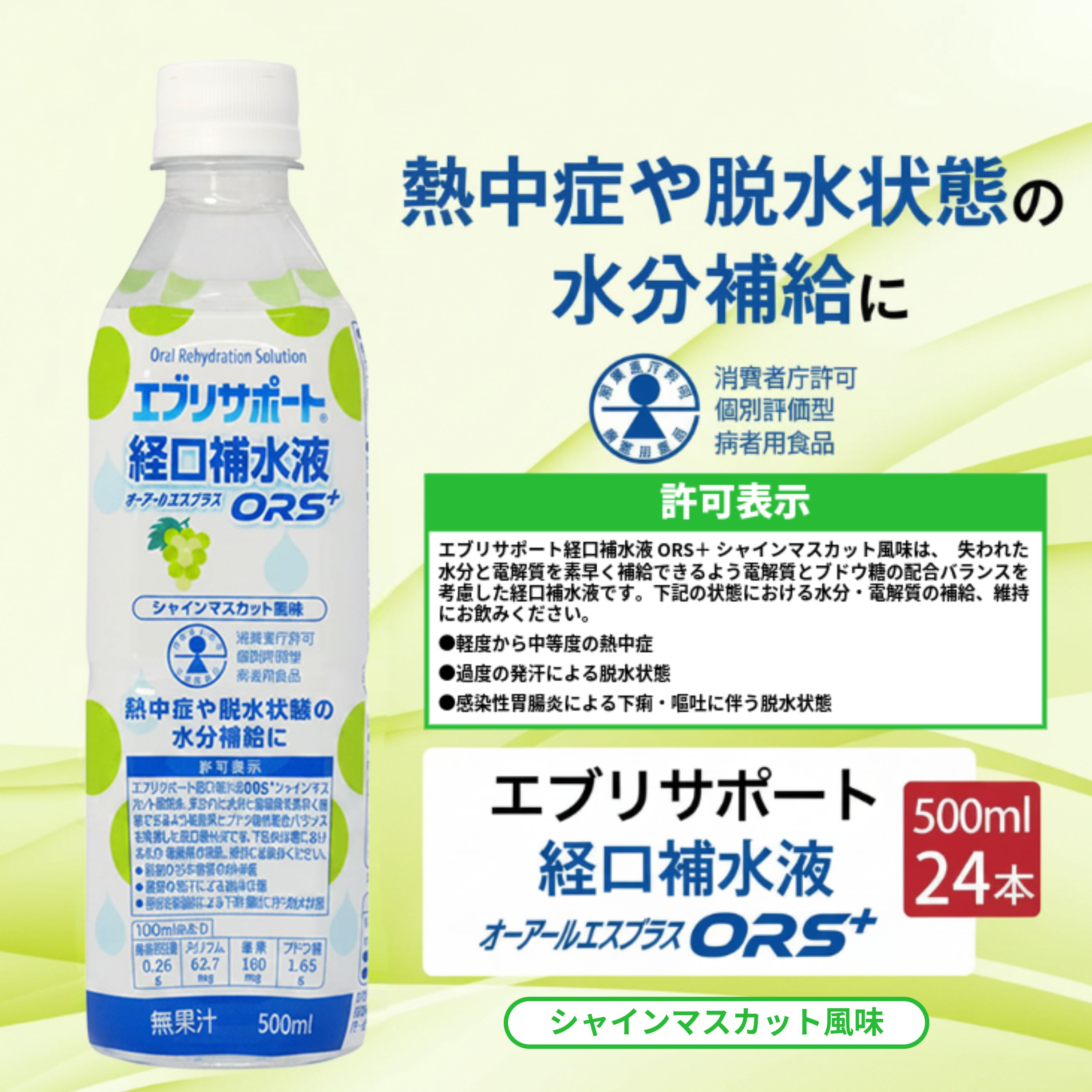 【定期便】 エブリサポート 経口補水液ORS＋（オーアールエスプラス） シャインマスカット風味 500ml×24本 （ 1ケース ）