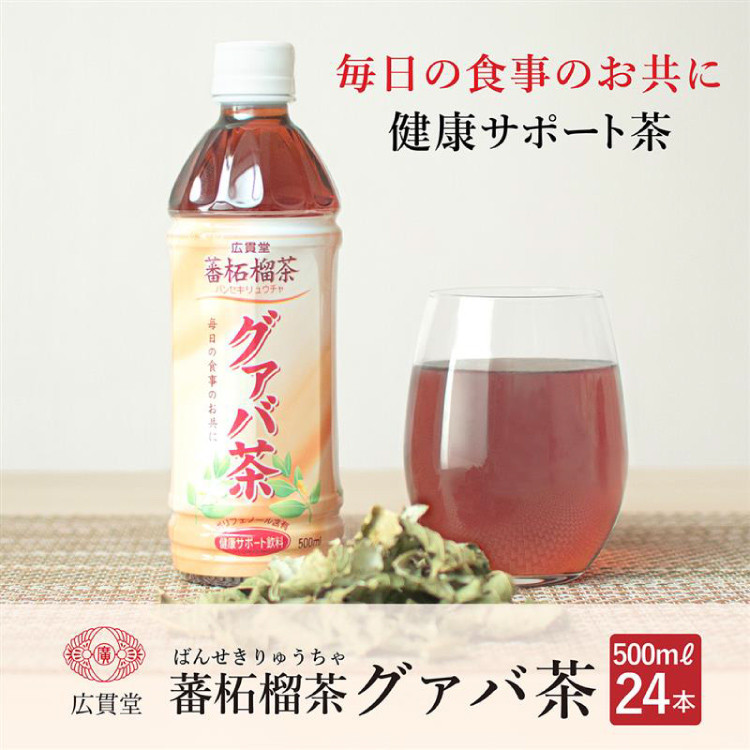 広貫堂  グァバ茶  500ml×24本 （1ケース）
