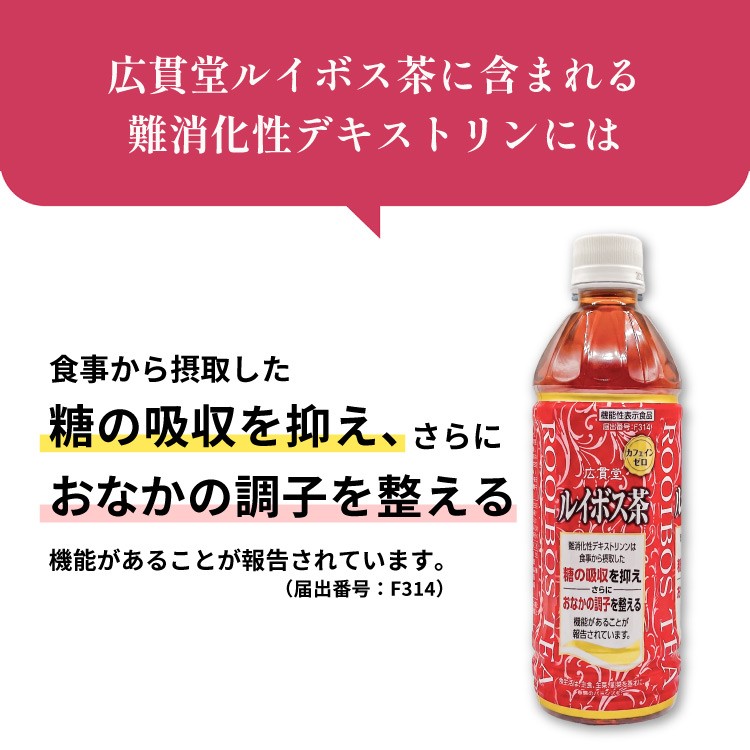 ＜機能性表示食品＞ 広貫堂 ルイボス茶 500mL×24本 （1ケース）