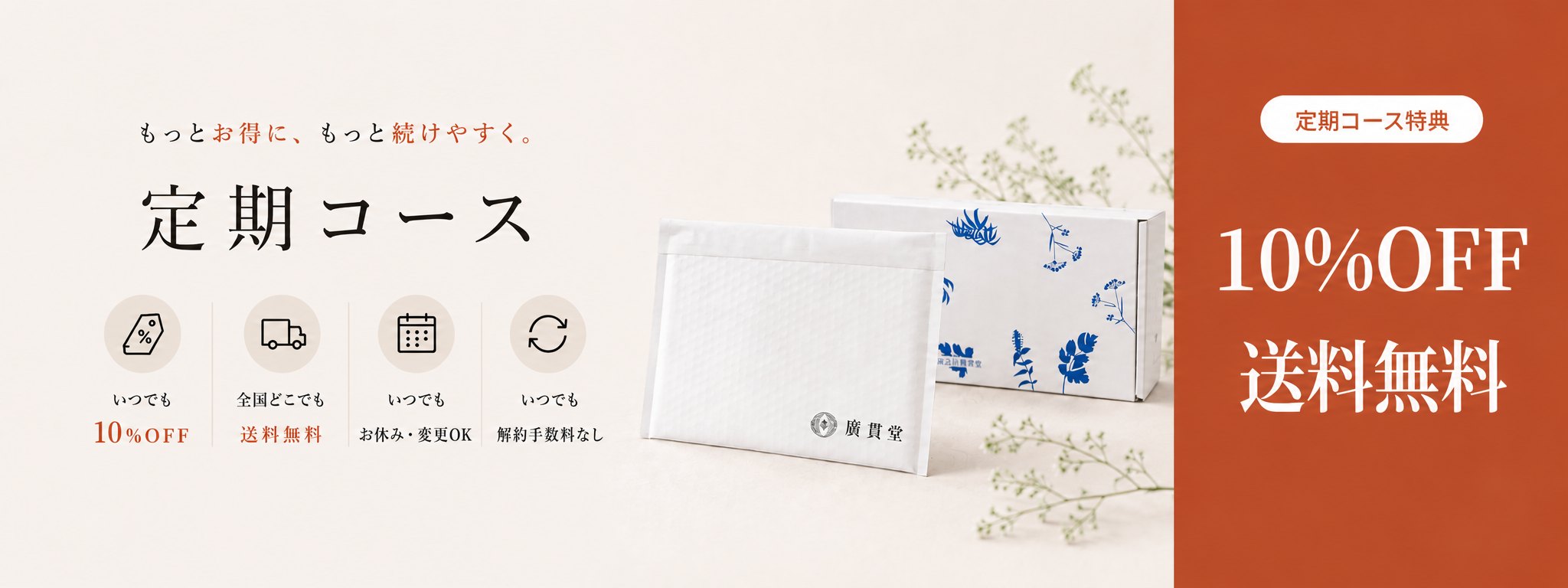 定期便コース ─ もっとお得に、もっと続けやすく。いつでも10%OFF・全国どこでも送料無料・いつでもお休み・変更OK・解約手数料なし