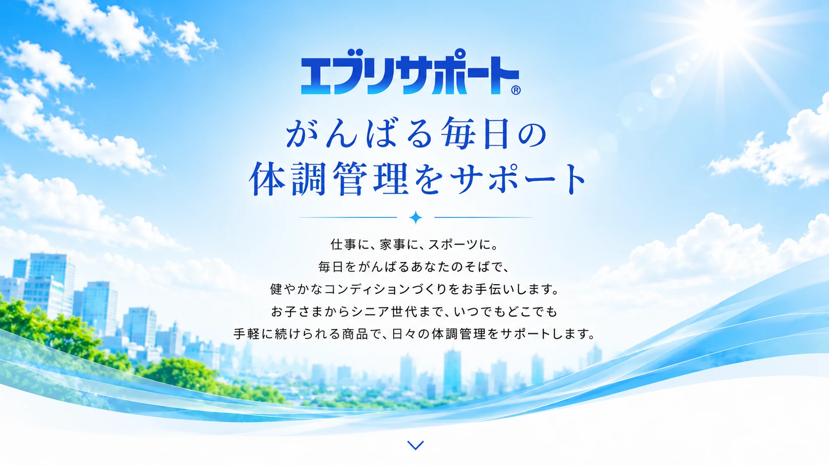エブリサポート がんばる毎日の体調管理をサポート