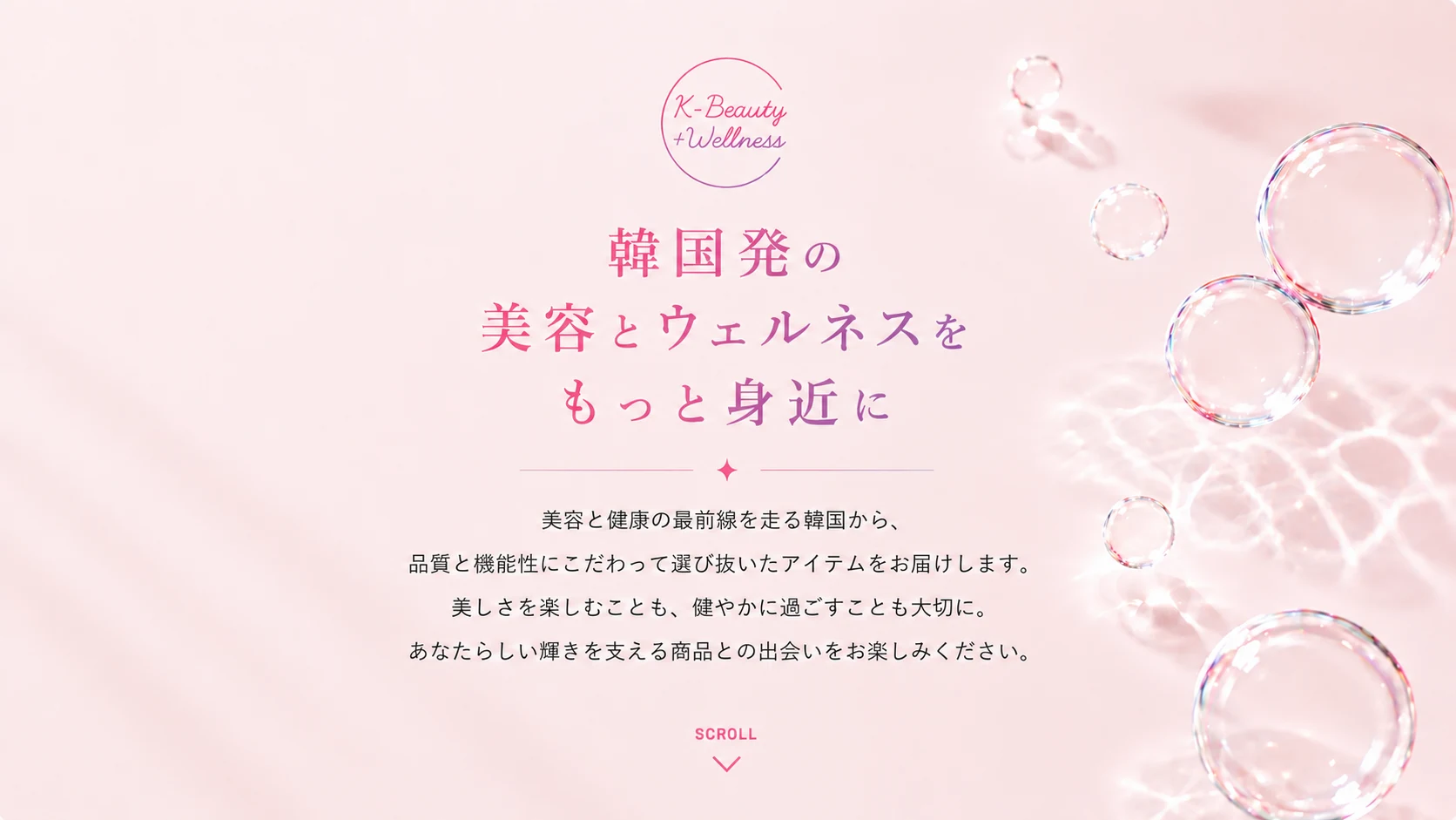 K-Beauty + Wellness 韓国発の美容とウェルネスを、もっと身近に