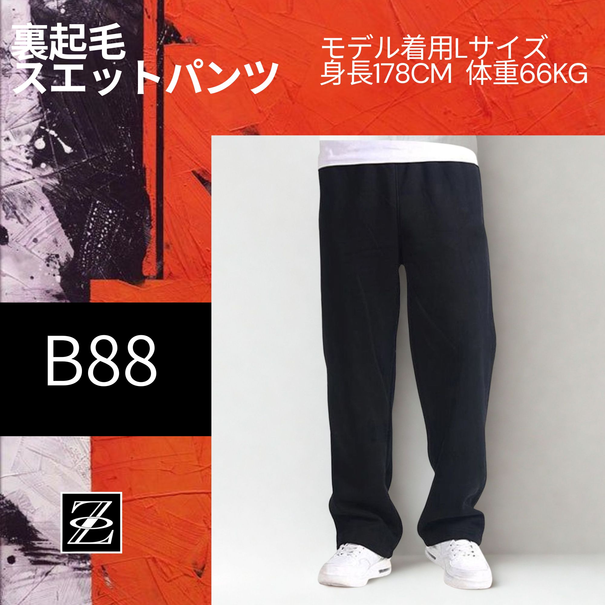 裏起毛スウェットパンツ B88 Color: ブラック, Size: M