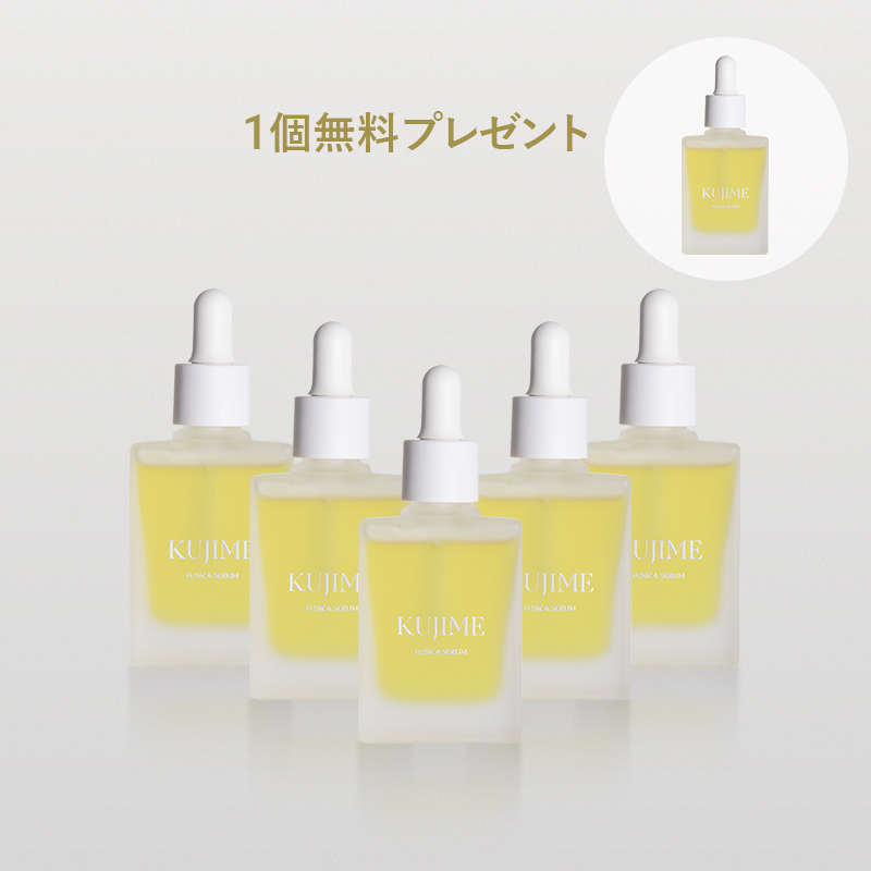 KUJIME FUSICA SERUM｜まとめて購入特典5個＋1個無料