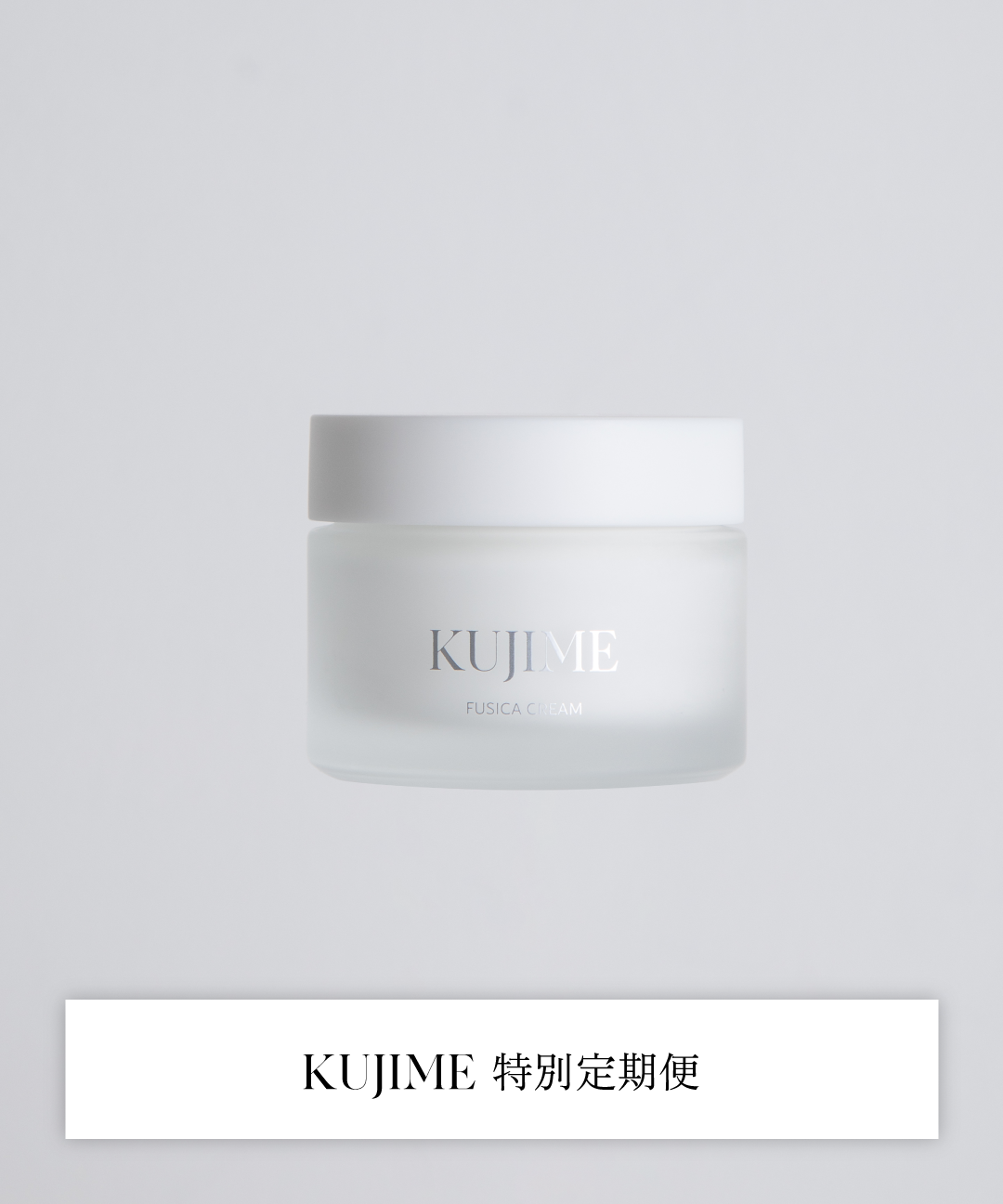 特別定期便｜KUJIME FUSICA CREAM_ver2
