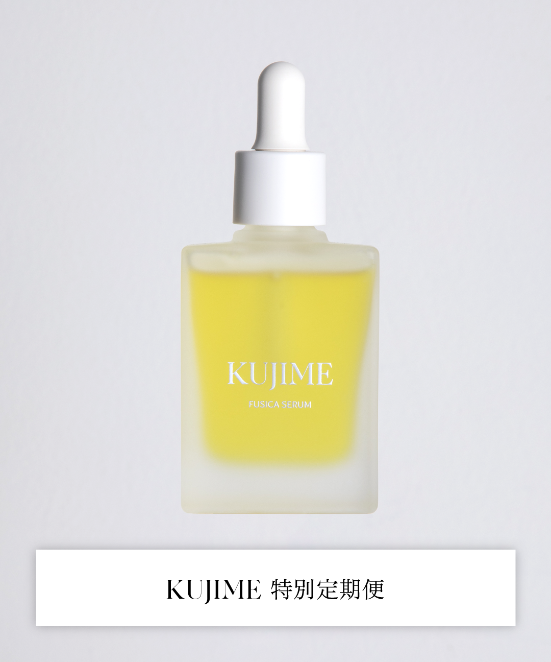 特別定期便｜KUJIME FUSICA SERUM_ver3｜マスク特典付