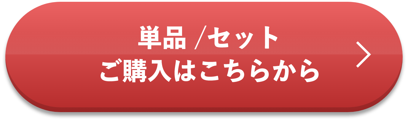 単品 /セット ご購入はこちらから
