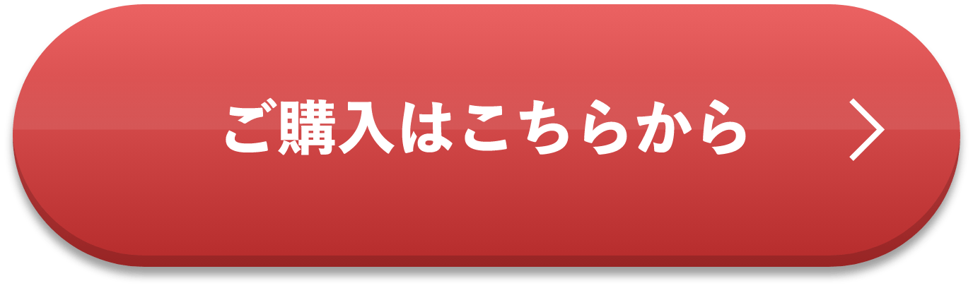 ご購入はこちらから