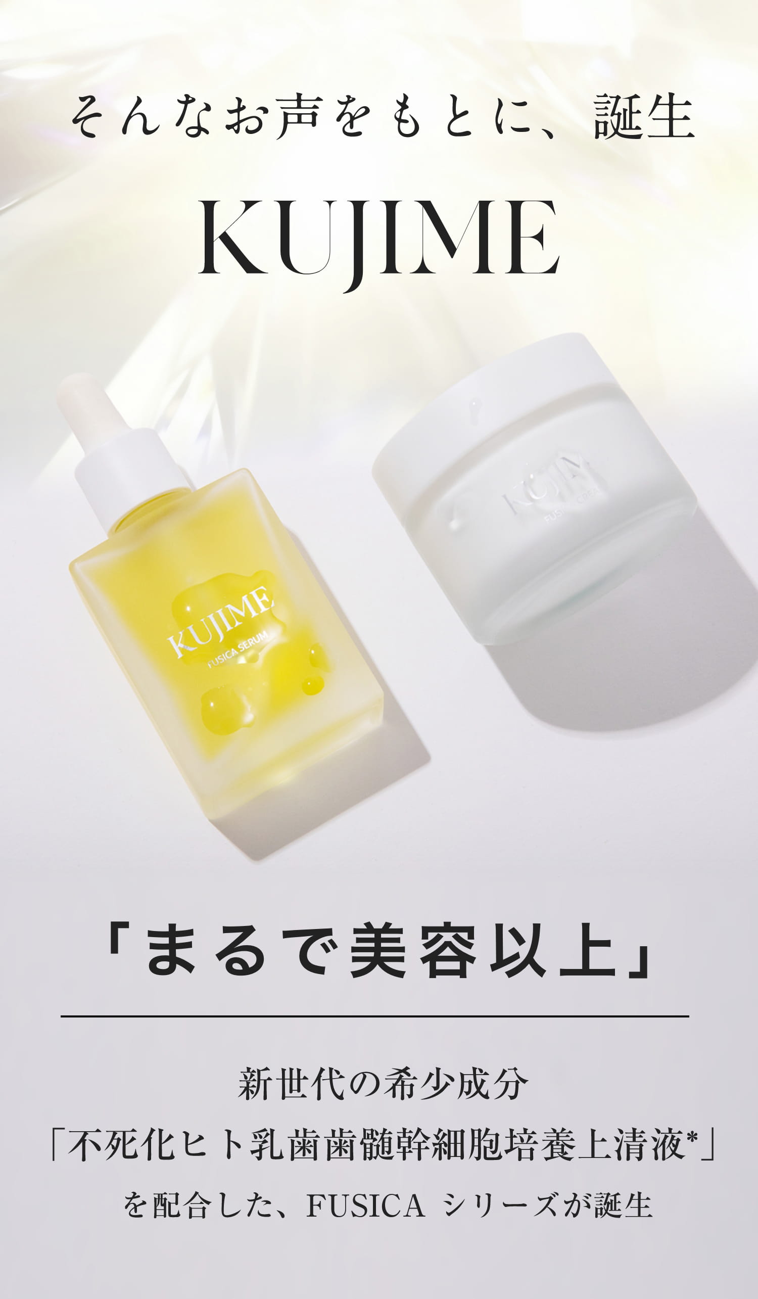 そんなお声をもとに、誕生KUJIME 「まるで美容以上」