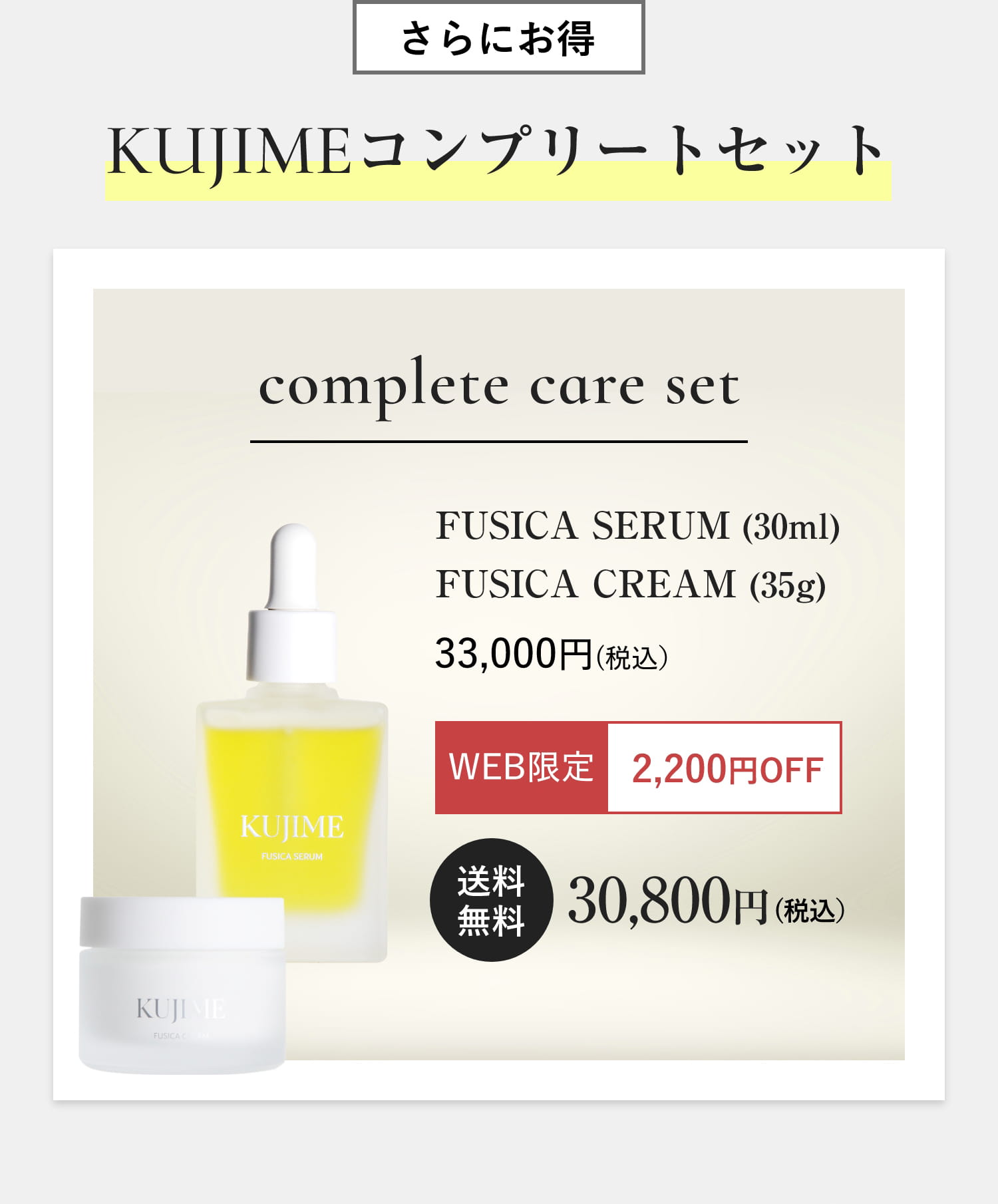 さらにお得 KUJIMEコンプリートセット