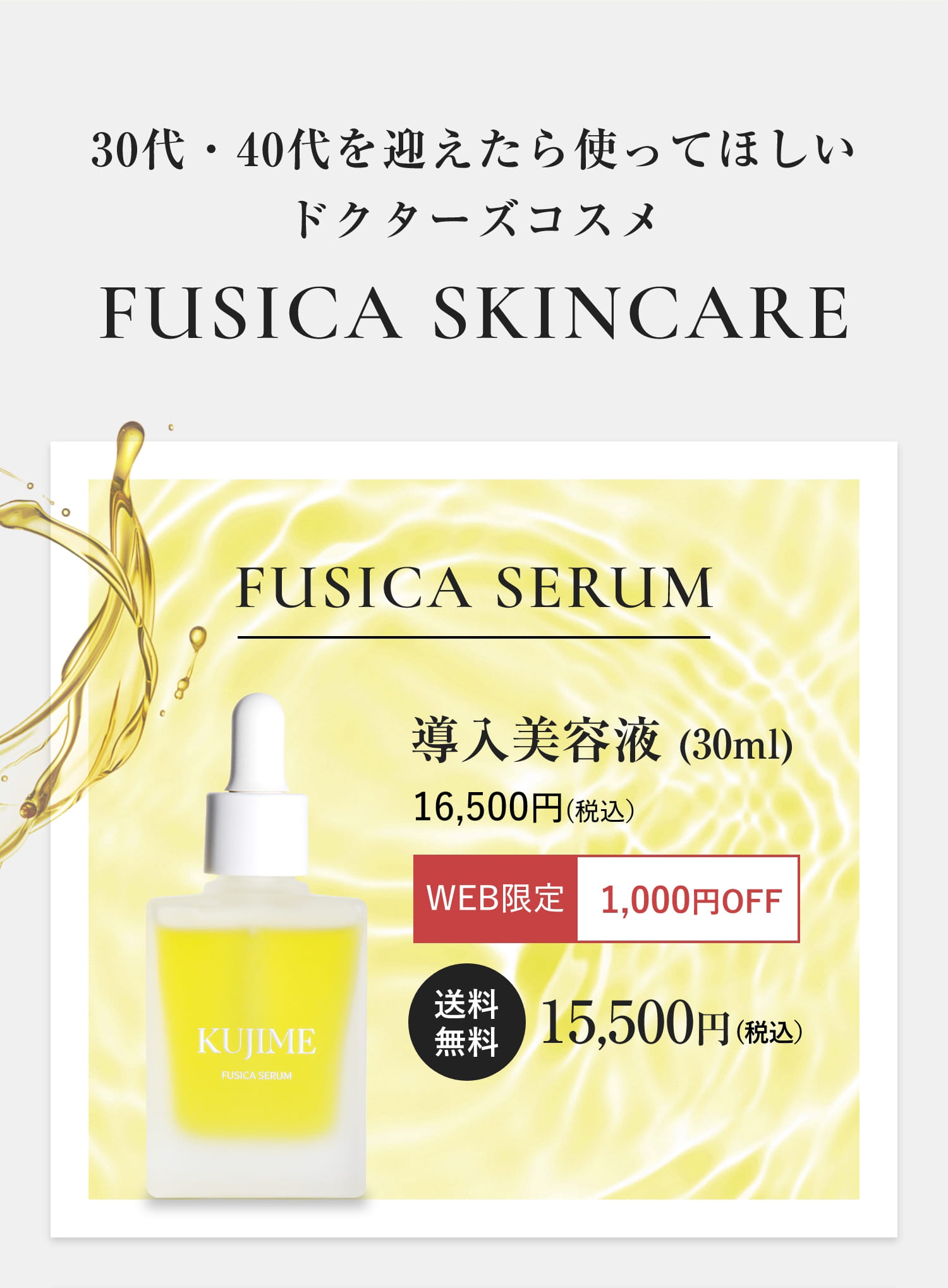 30代・40代を迎えたら使ってほしいドクターズコスメFUSICA SKINCARE