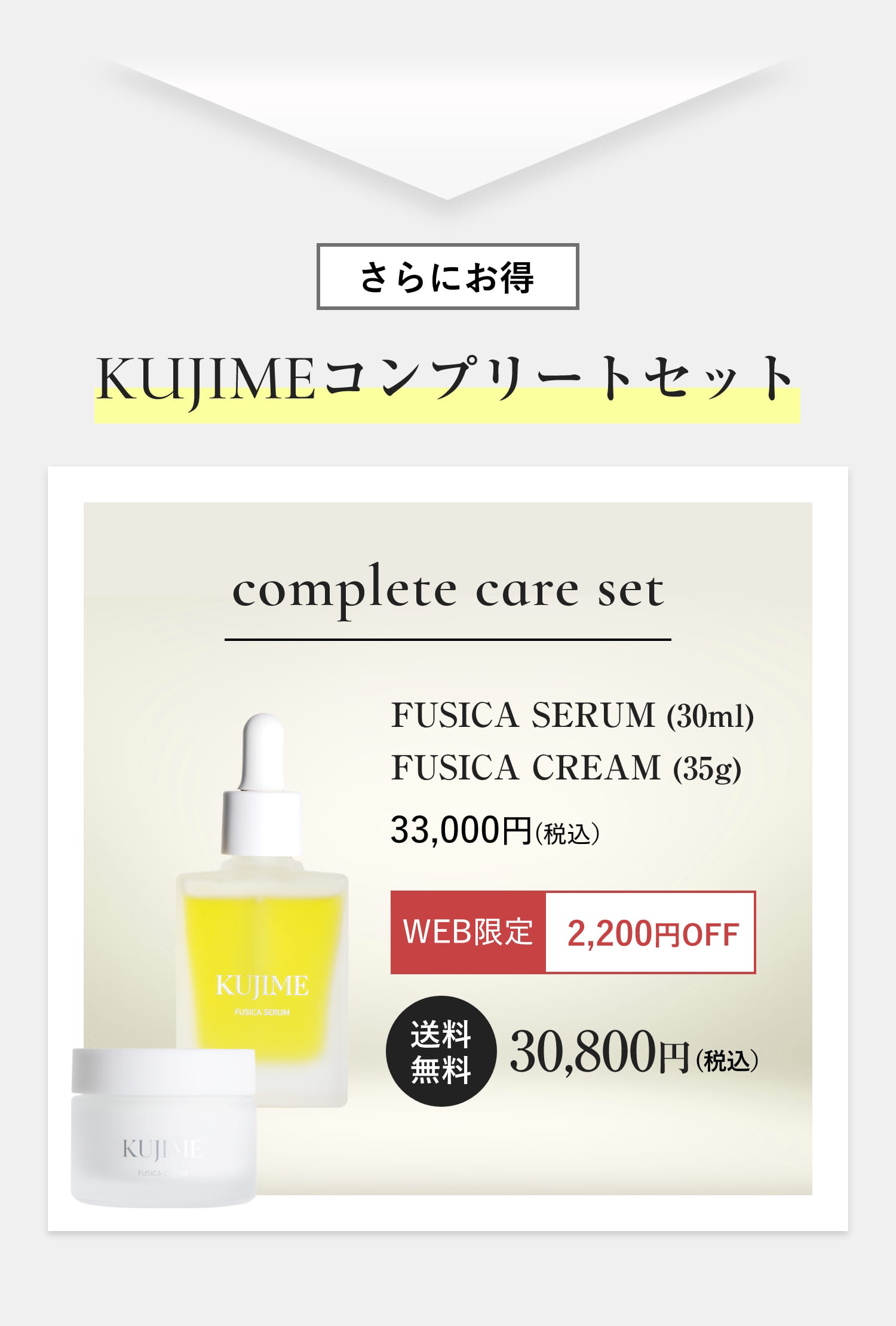 さらにお得 KUJIMEコンプリートセット