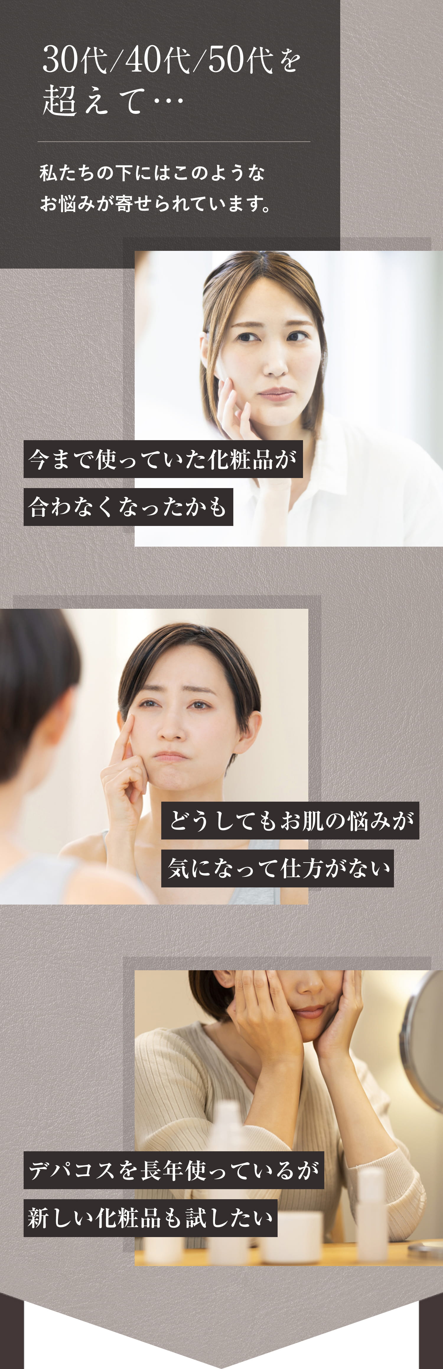 30代/40代/50代を超えて… 私たちの下にはこのようなお悩みが寄せられています。