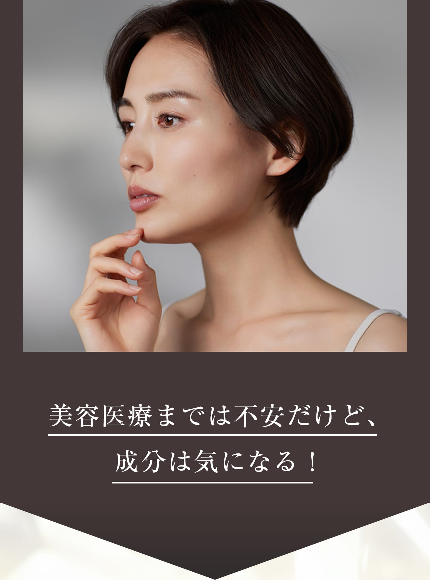 美容医療までは不安だけど、成分は気になる！
