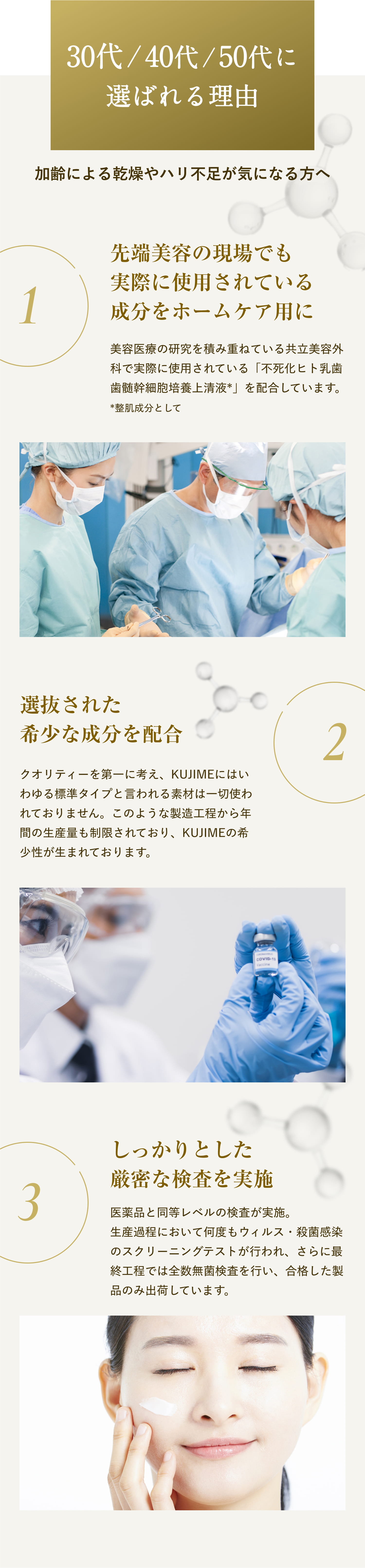 30代 / 40代 / 50代に選ばれる理由