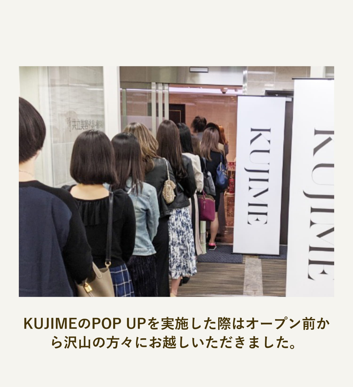 KUJIMEのPOP UPを実施した際はオープン前から沢山の方々にお越しいただきました。