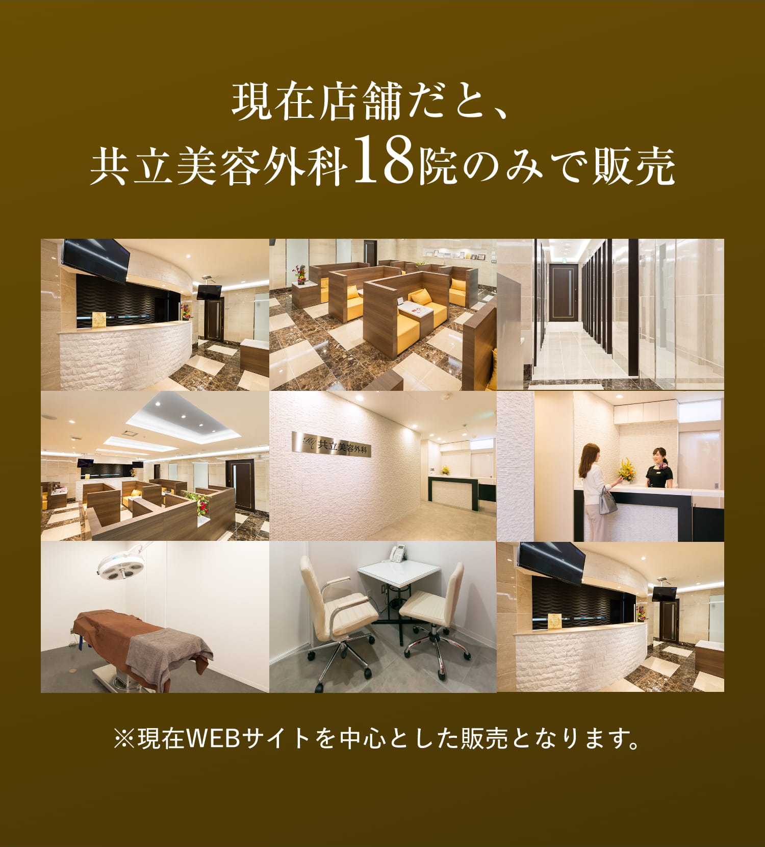 現在店舗だと、共立美容外科18院のみで販売