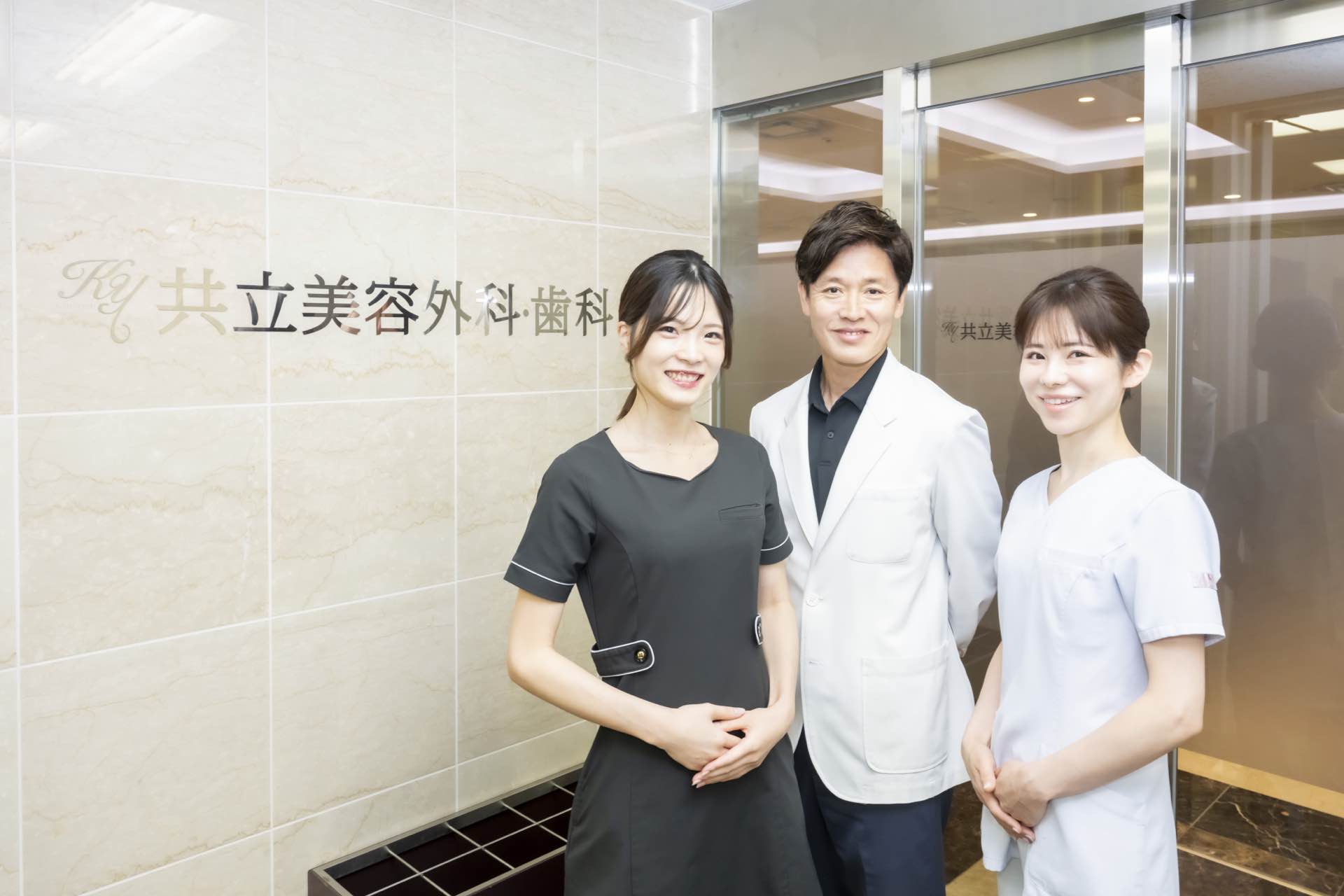 共立美容外科チーム