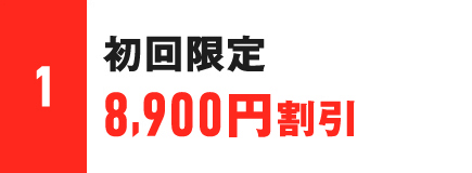 1.初回限定8,900円割引