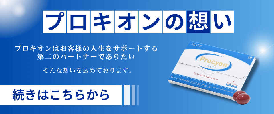 プロキオンの思い