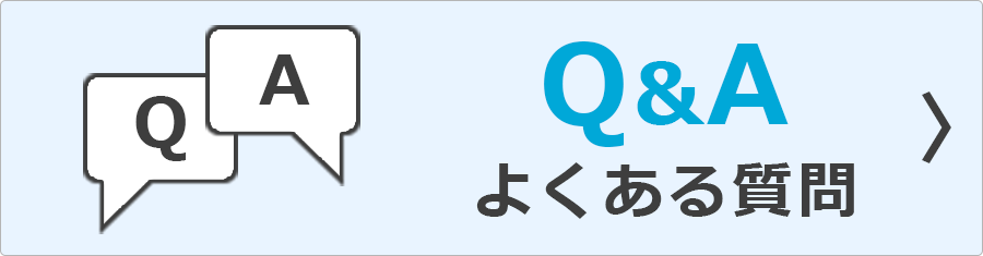 よくあるご質問