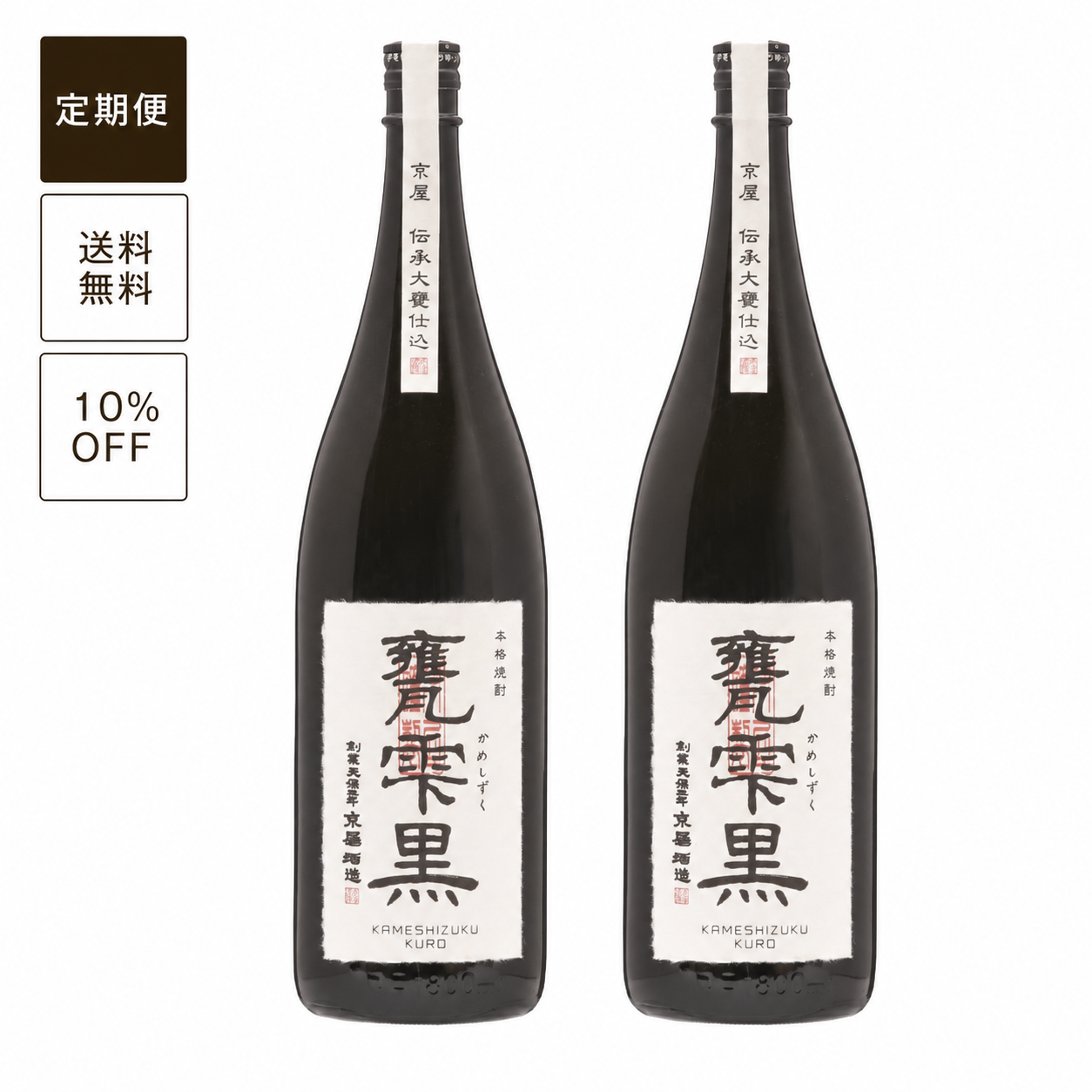 【定期便】甕雫 黒（瓶入・箱無）1800ml 2本セット