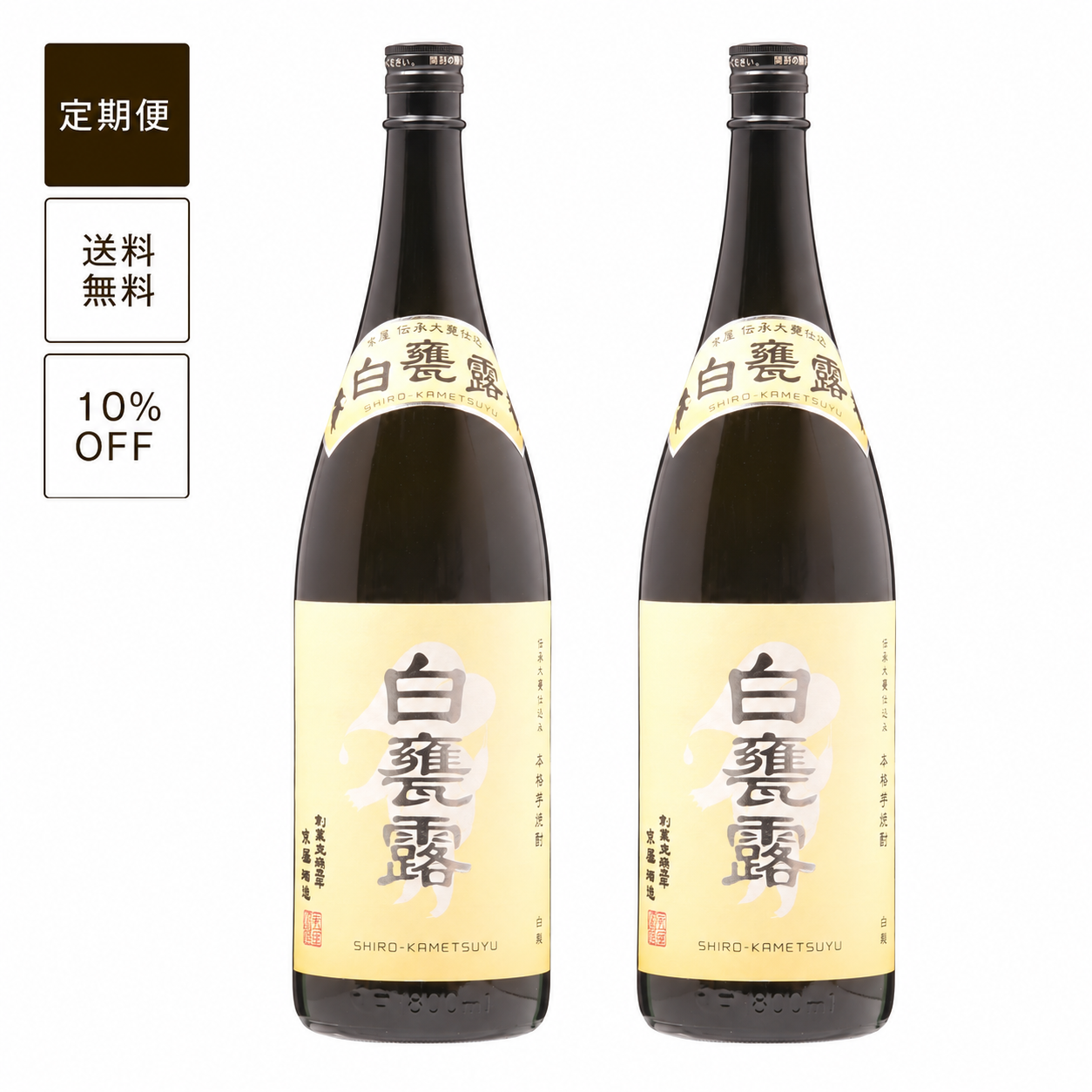 【定期便】白甕露1800ml 2本セット
