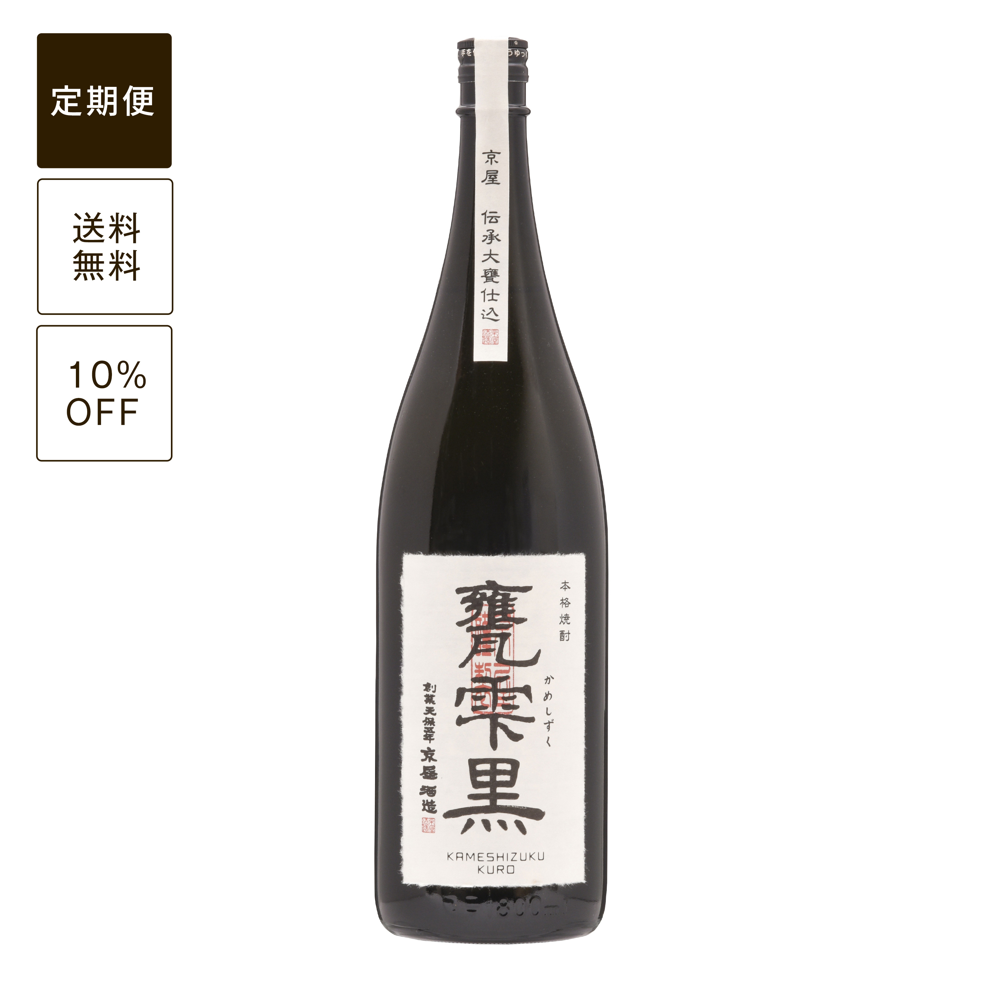 【定期便】甕雫 黒 1800ml (瓶入・ボトル)