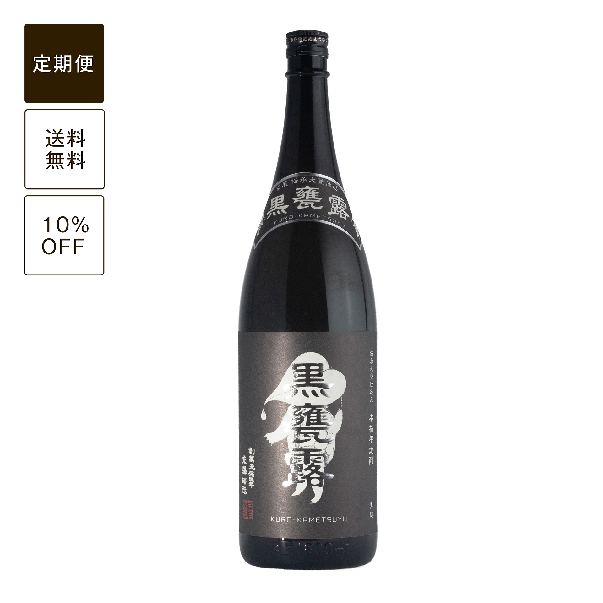 【定期便】黒 甕露 1800ml
