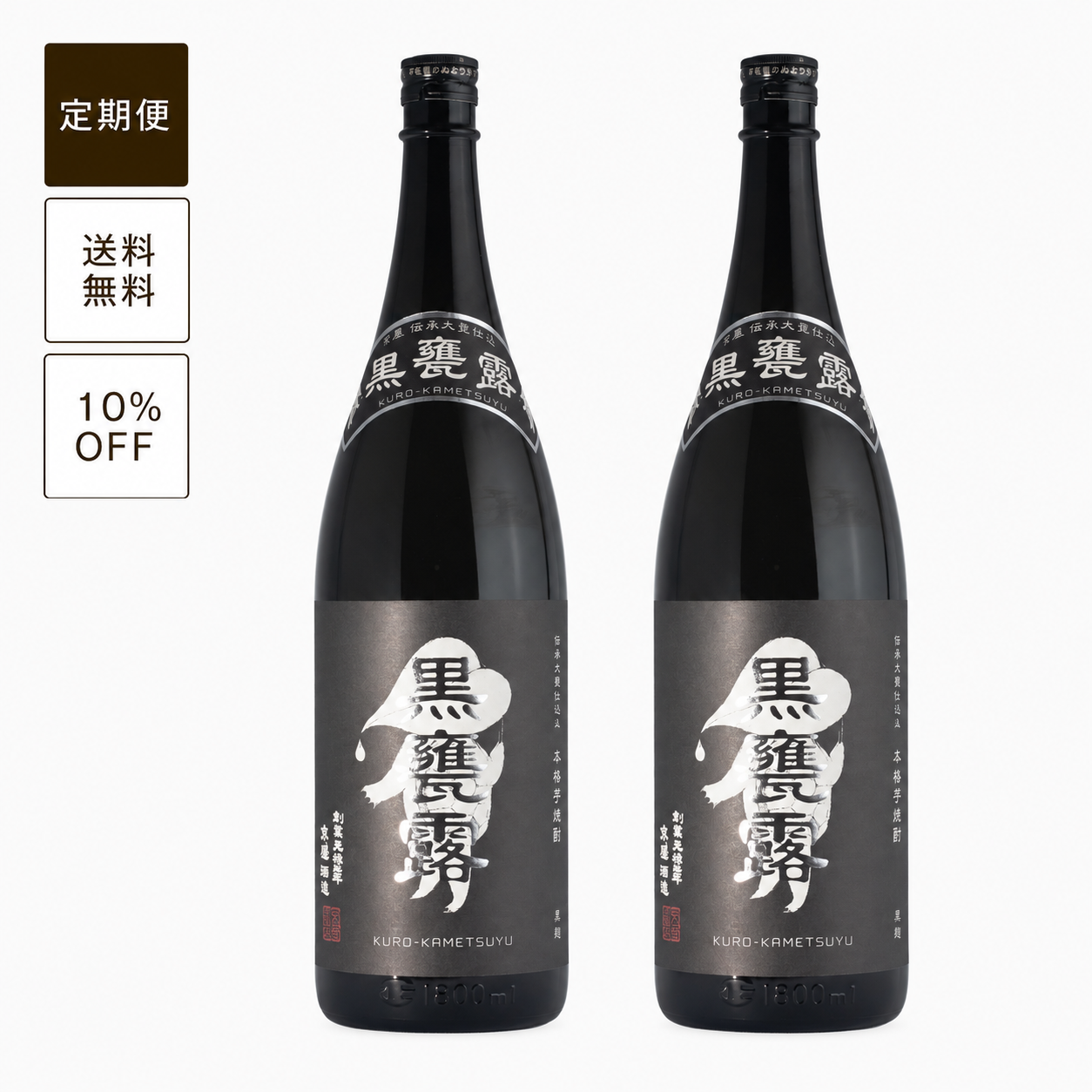 【定期便】黒甕露1800ml 2本セット