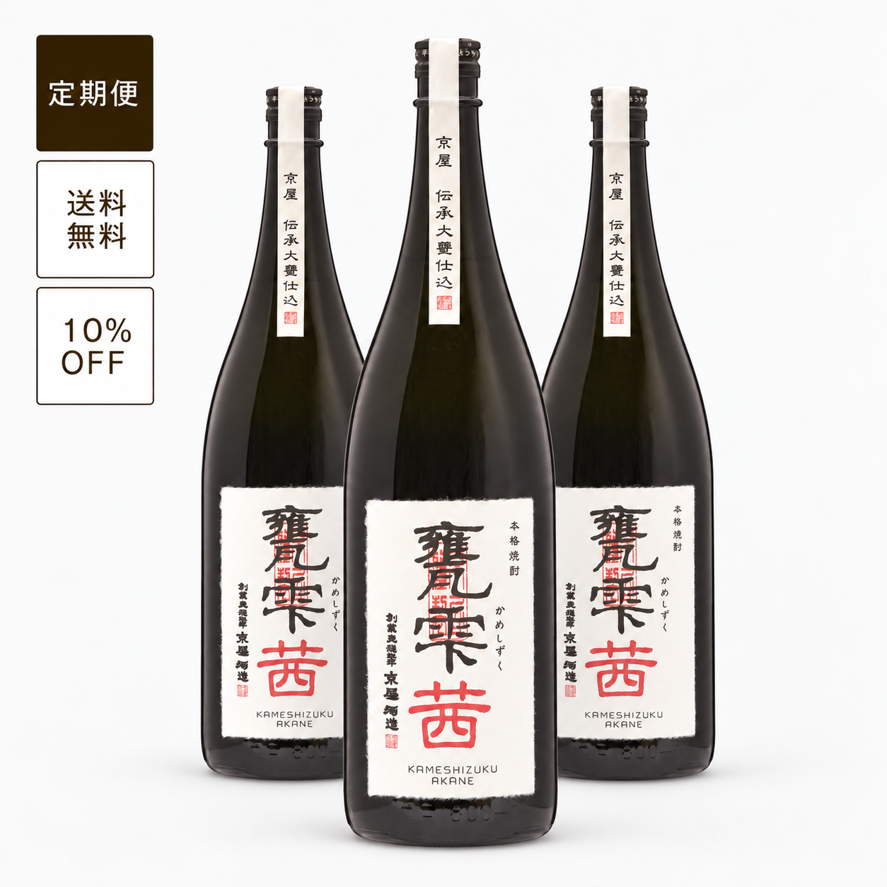 【定期便】甕雫 茜（瓶入・箱無）1800ml 3本セット