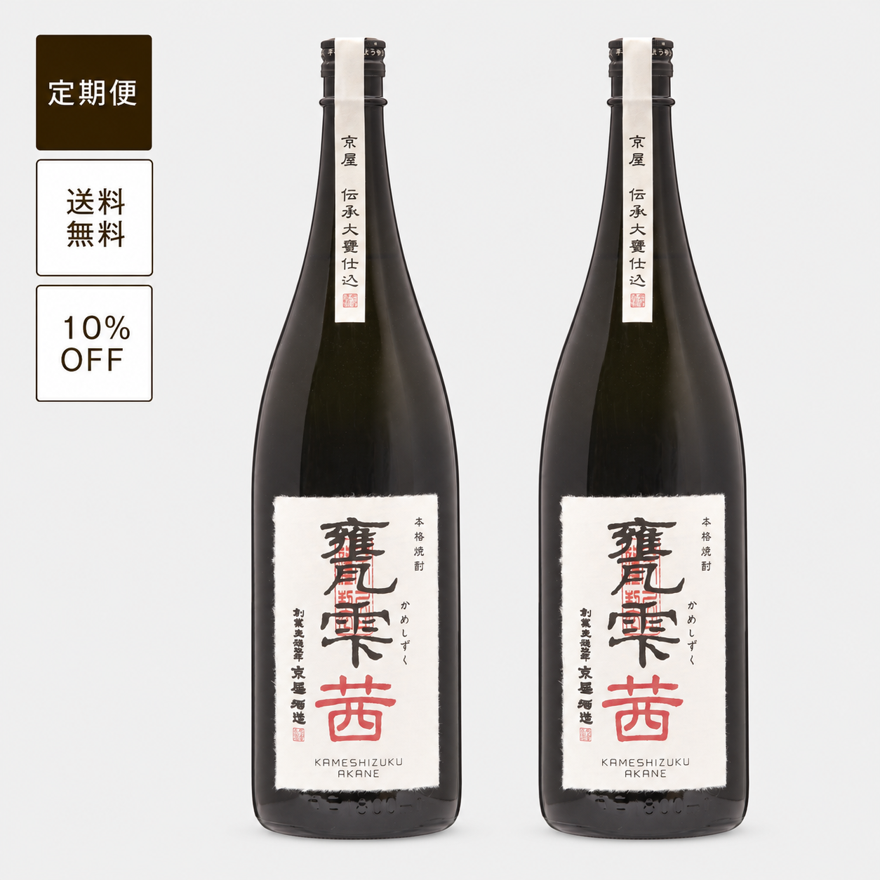 【定期便】甕雫 茜（瓶入・箱無）1800ml 2本セット