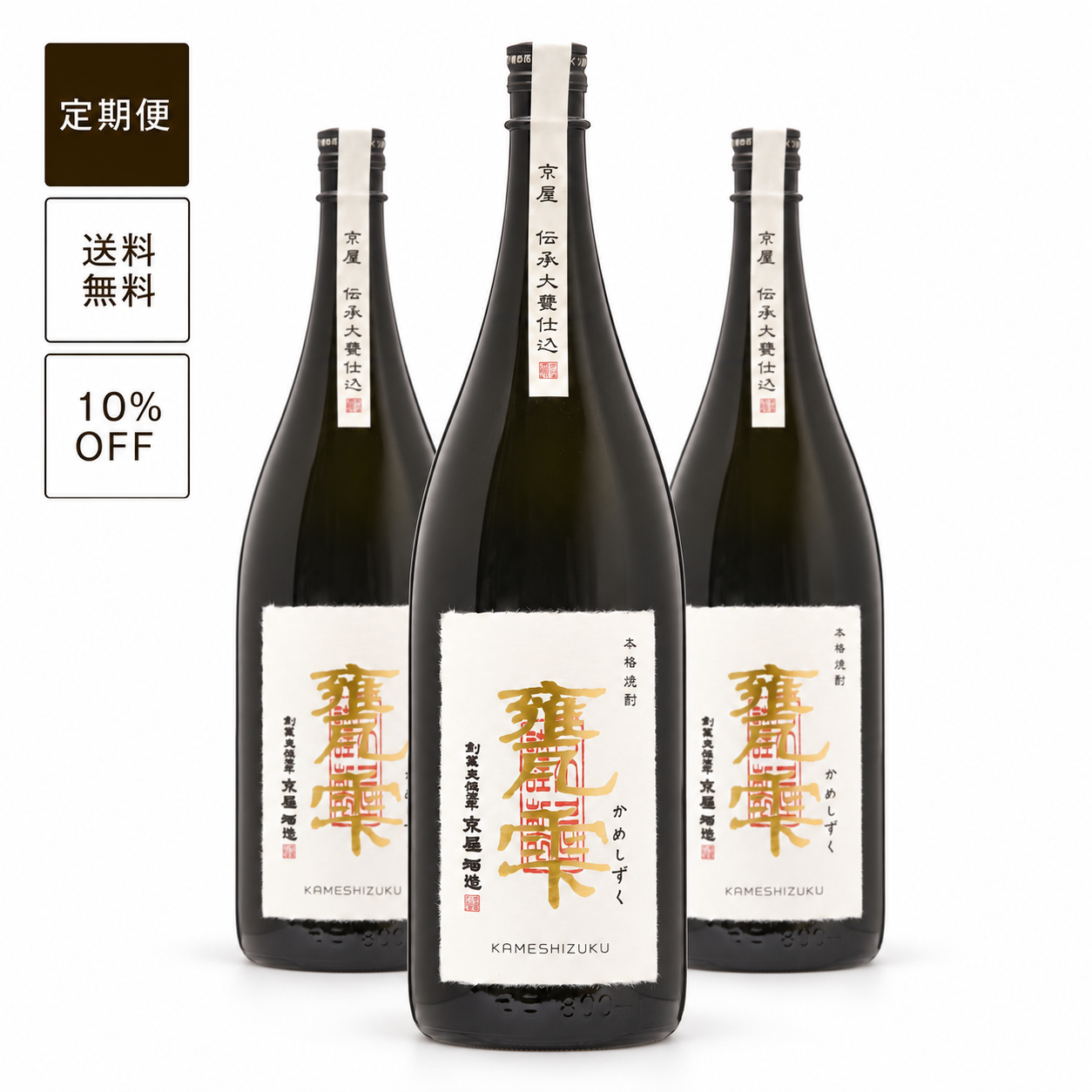 【定期便】甕雫（瓶入・箱無）1800ml 3本セット