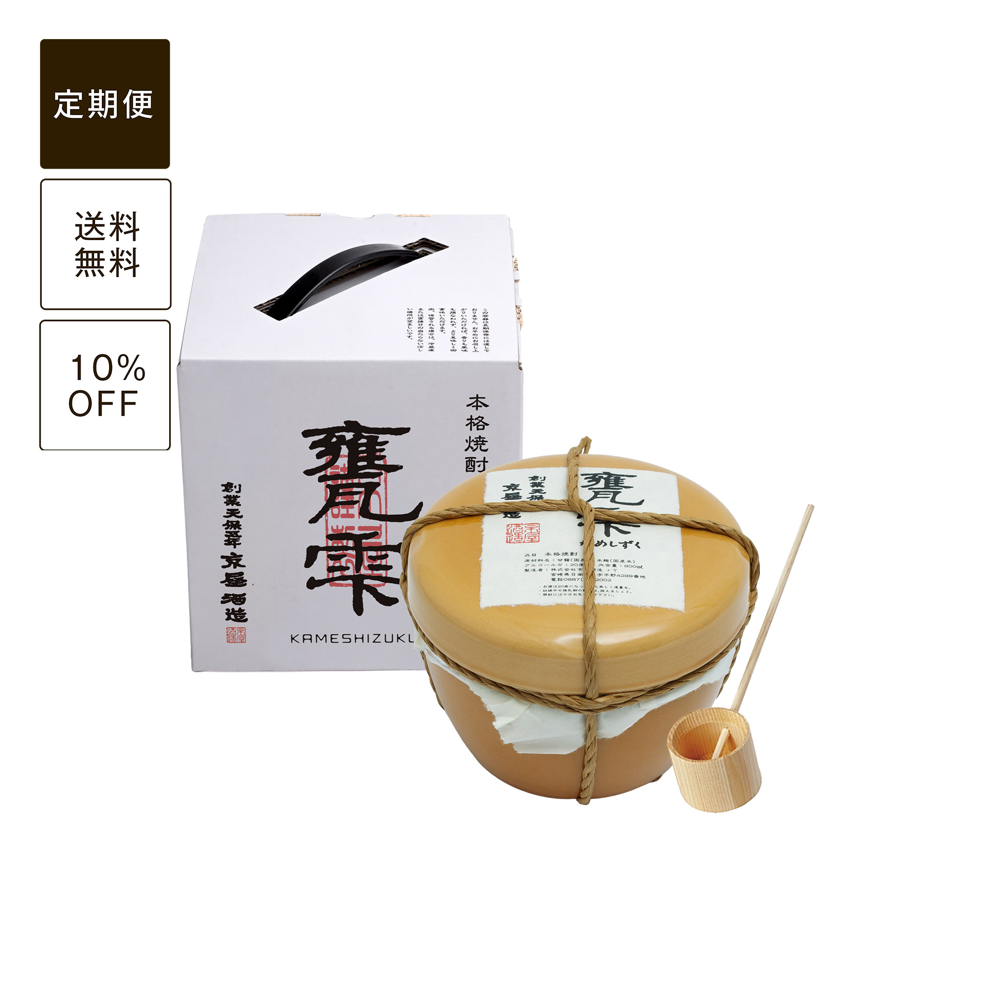 【定期便】甕雫900ml