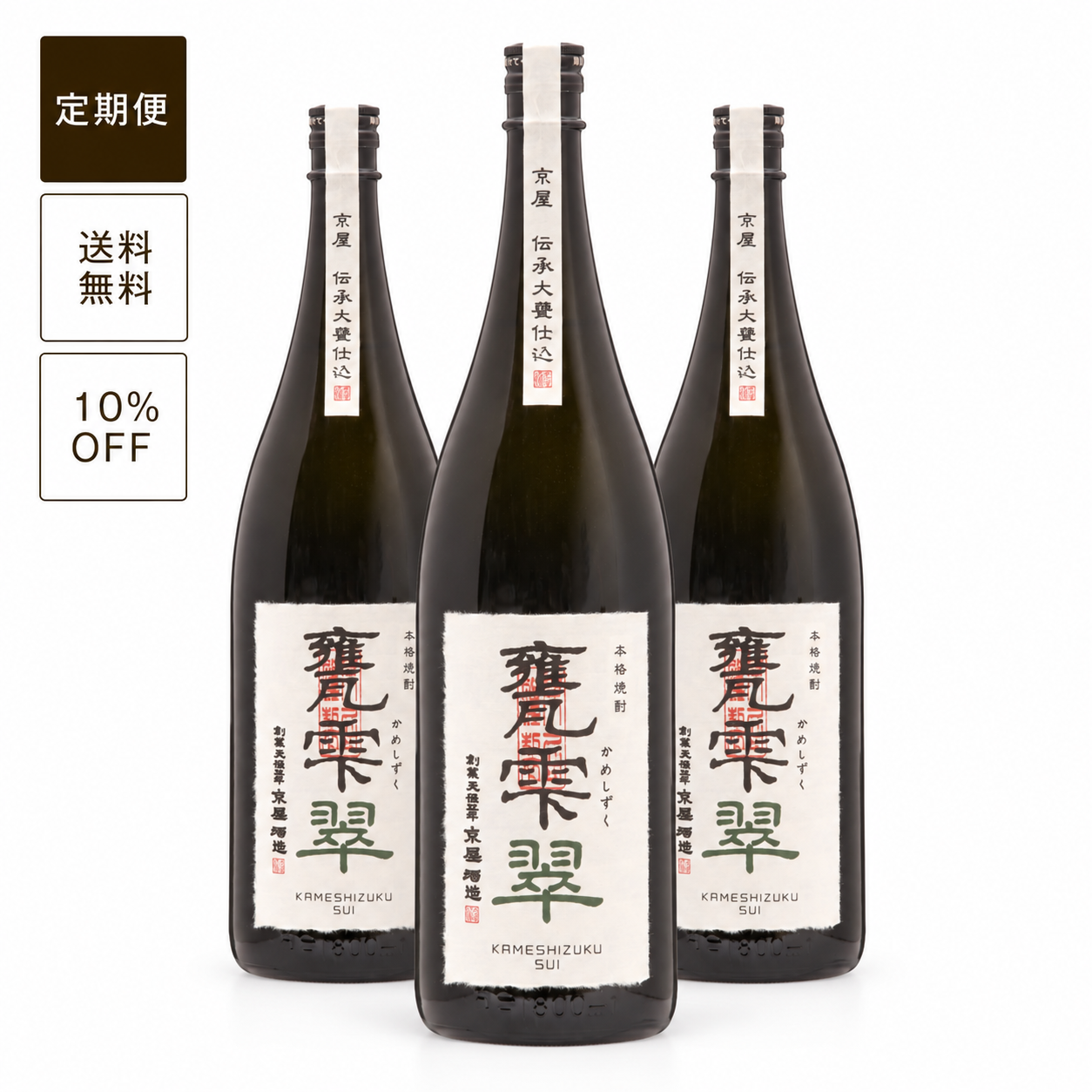 【定期便】甕雫 翠（瓶入・箱無）1800ml 3本セット