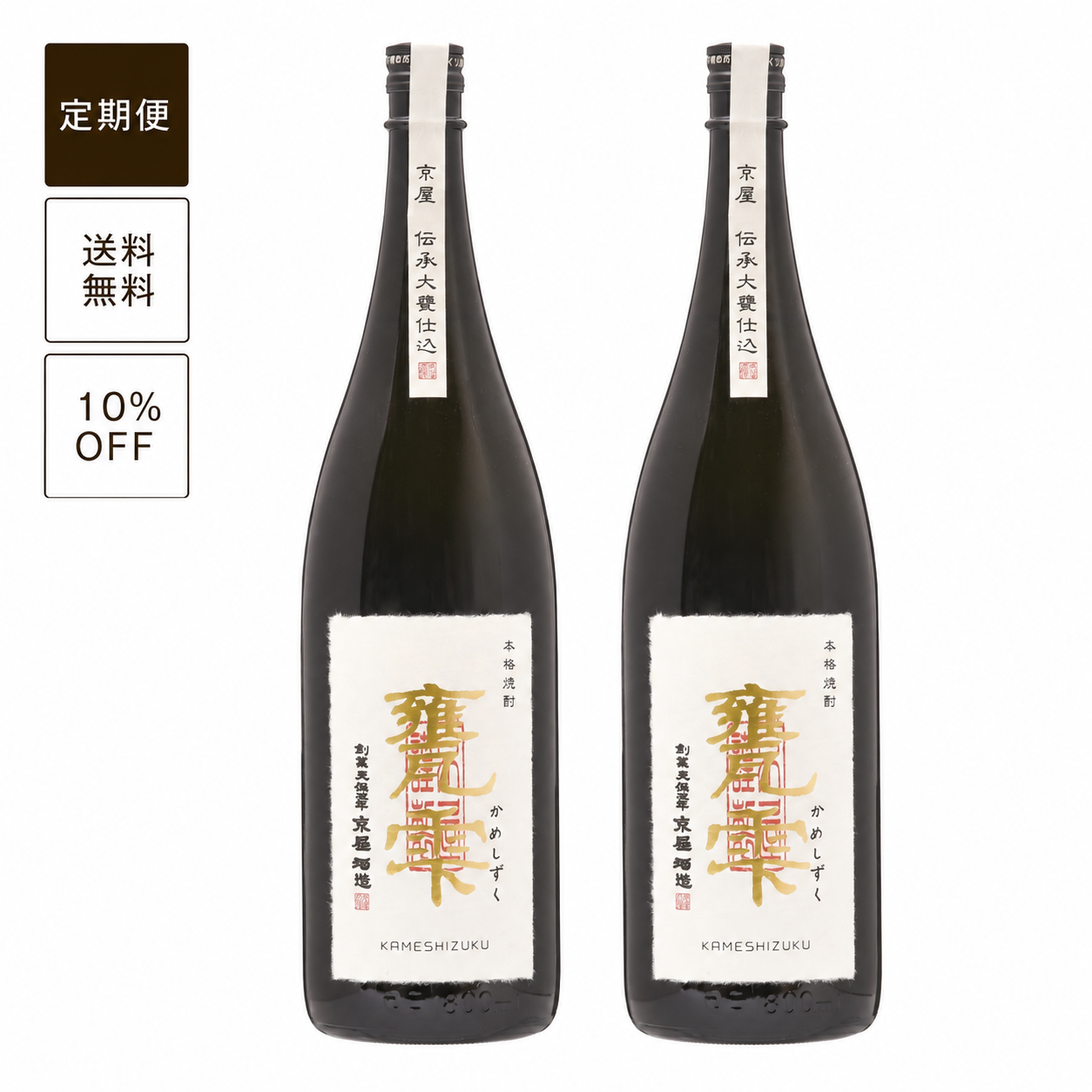 【定期便】甕雫（瓶入・箱無）1800ml 2本セット
