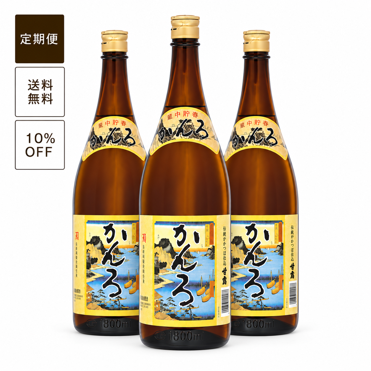 【定期便】甘露（かんろ）1800ml 3本セット