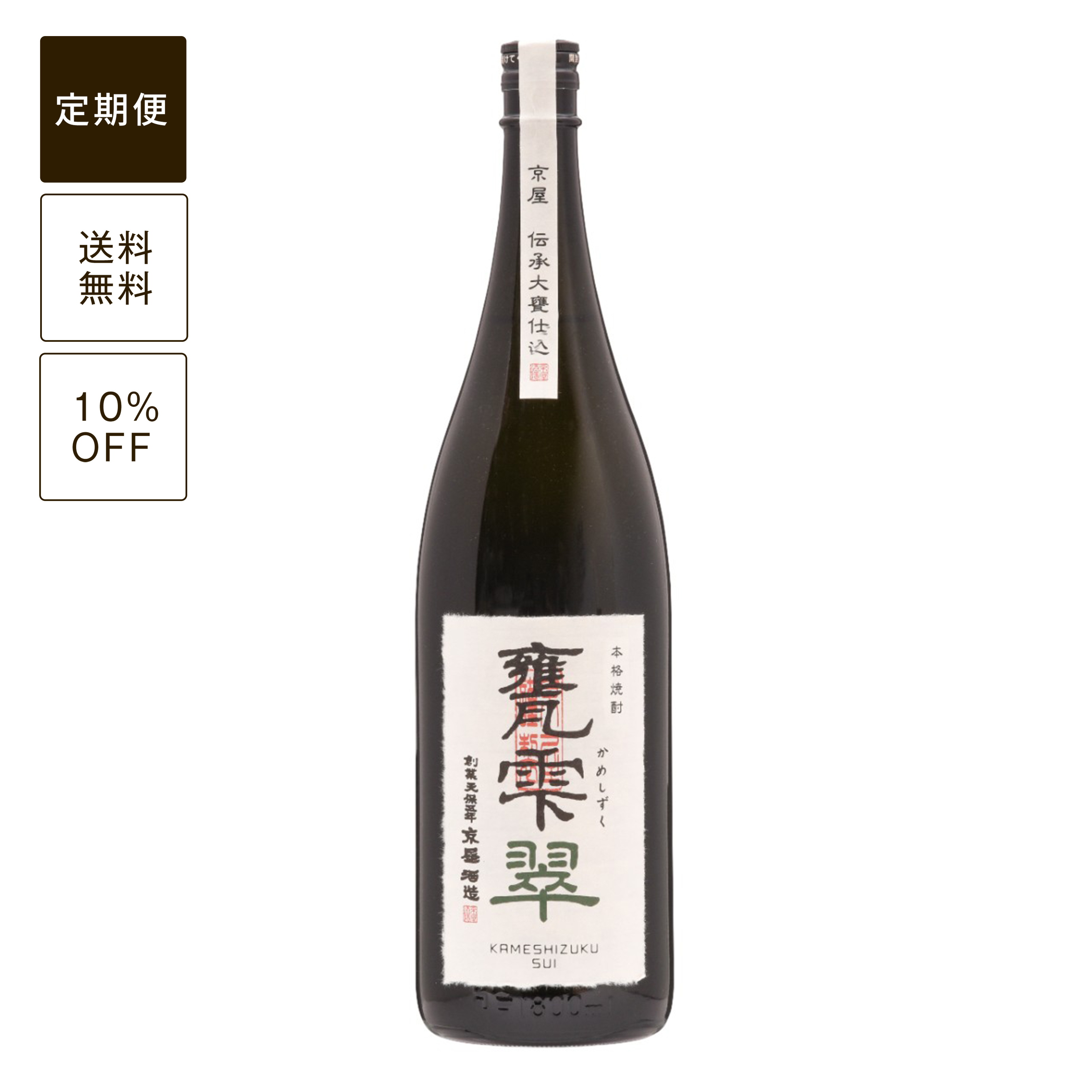 【定期便】甕雫 翠 1800ml (瓶入・ボトル)
