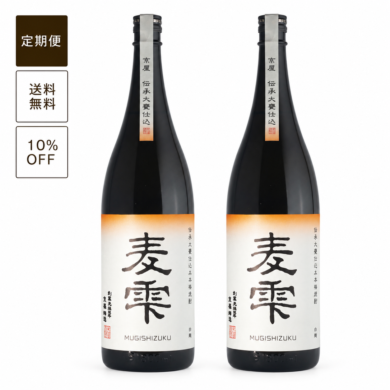 【定期便】麦雫1800ml 2本セット