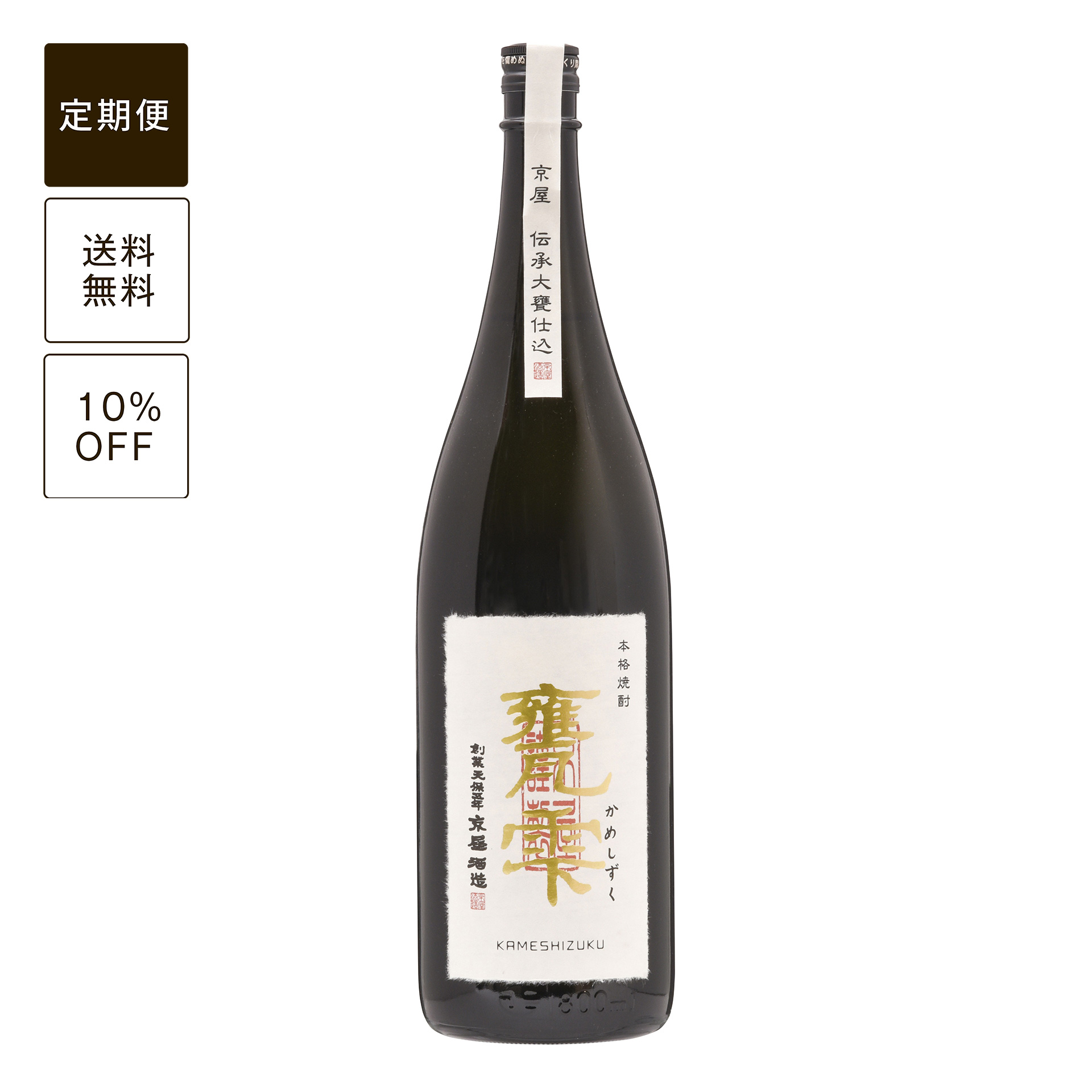 【定期便】甕雫1800ml (瓶入・ボトル)