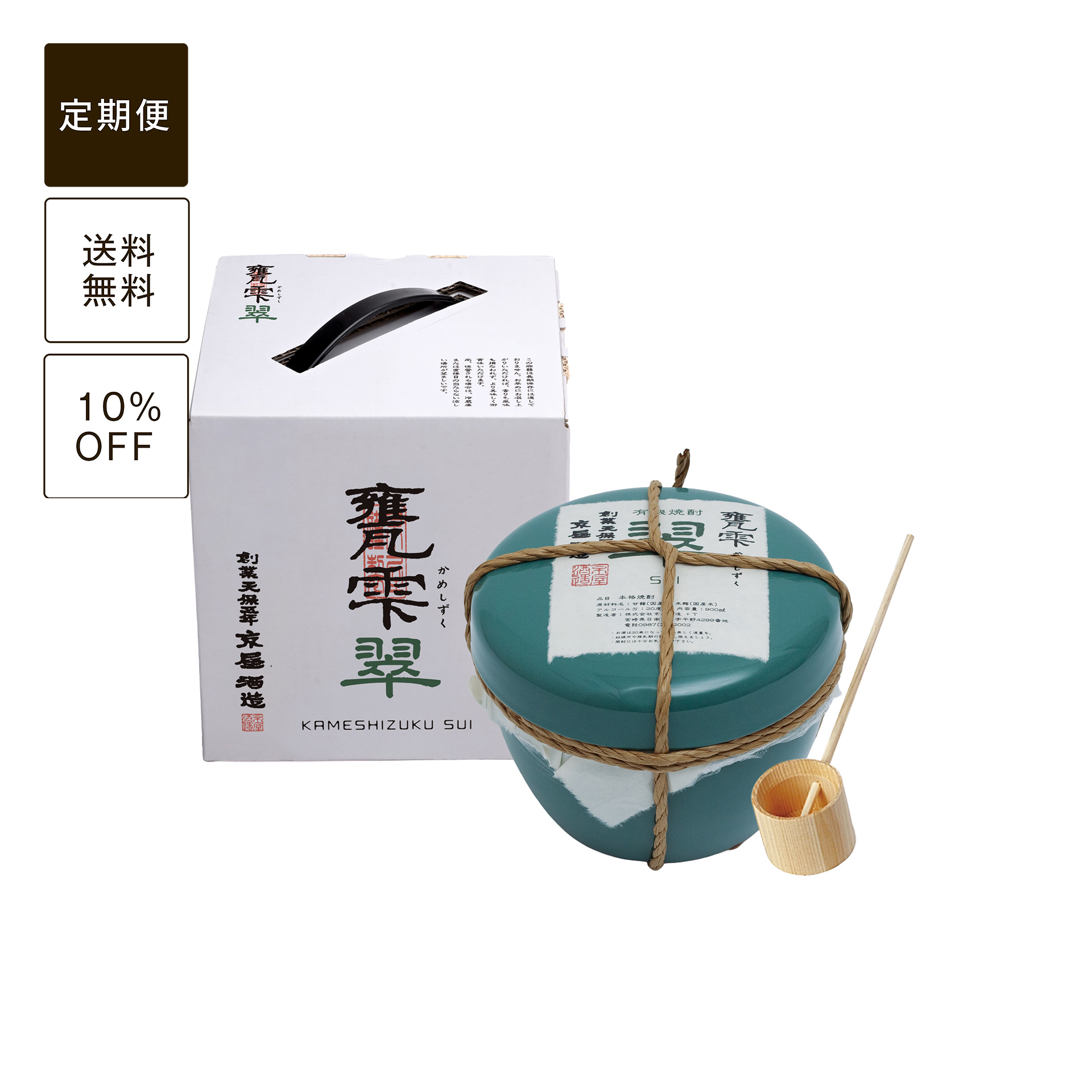 【定期便】甕雫 翠 900ml