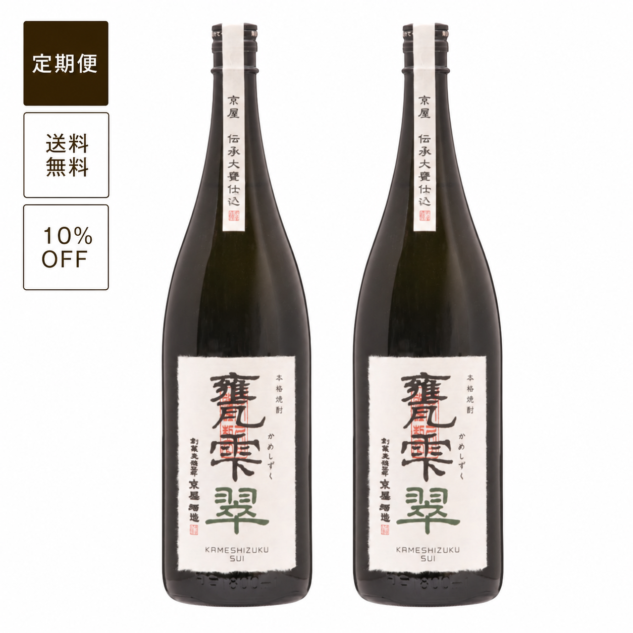 【定期便】甕雫 翠（瓶入・箱無）1800ml 2本セット