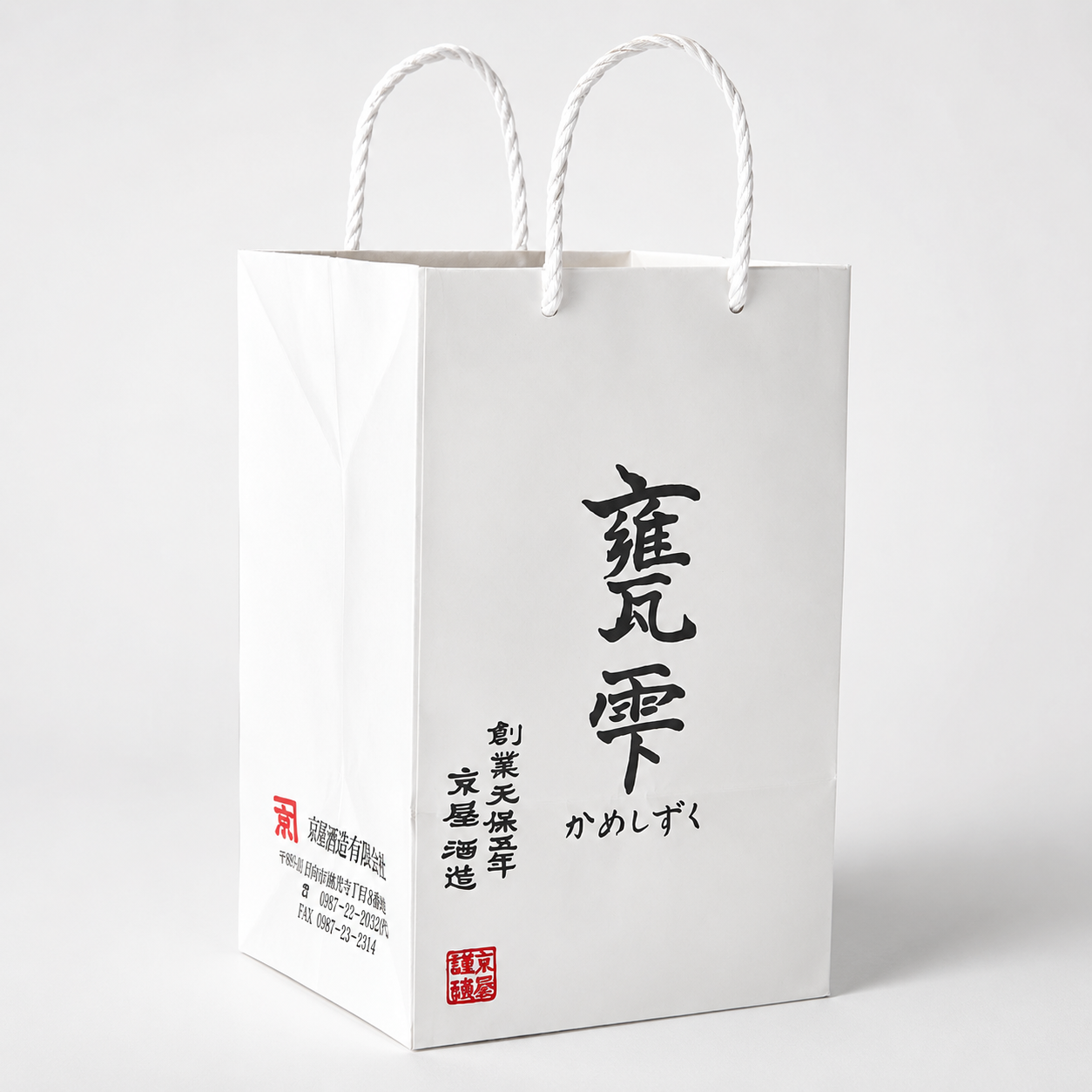 甕雫1800ml用手提げ袋(白)