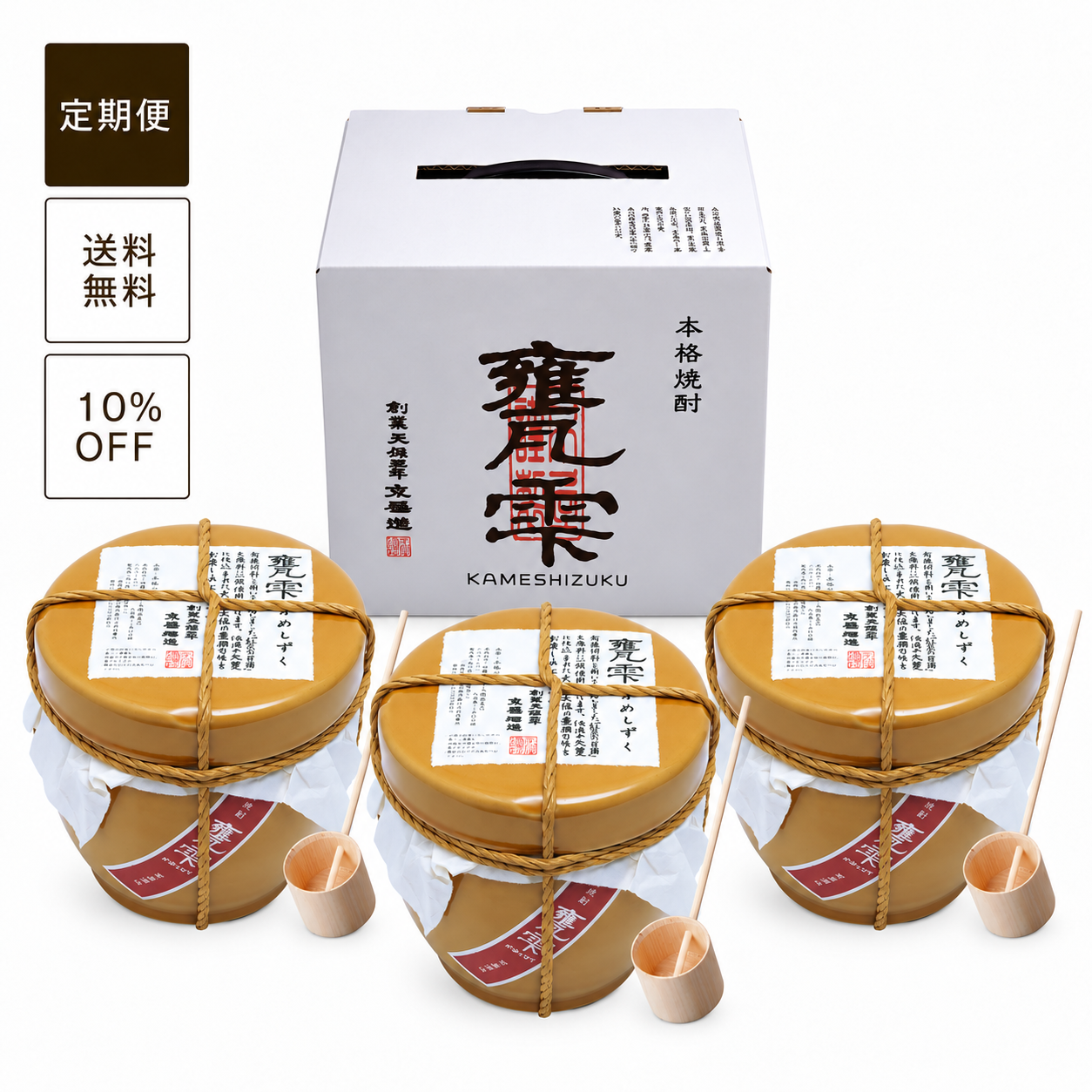 【定期便】甕雫1800ml 3本セット