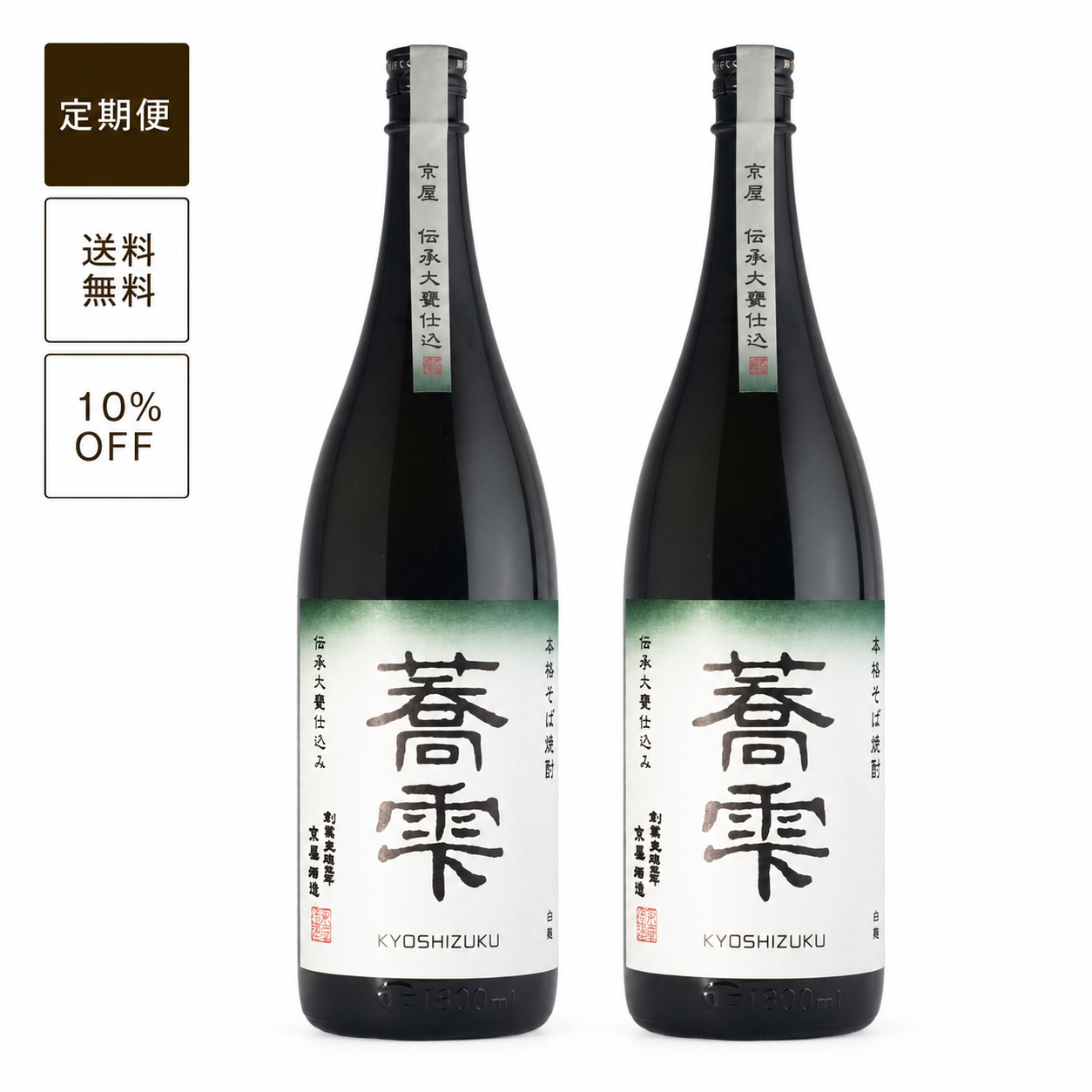 【定期便】蕎雫（キョウシズク）1800ml 2本セット