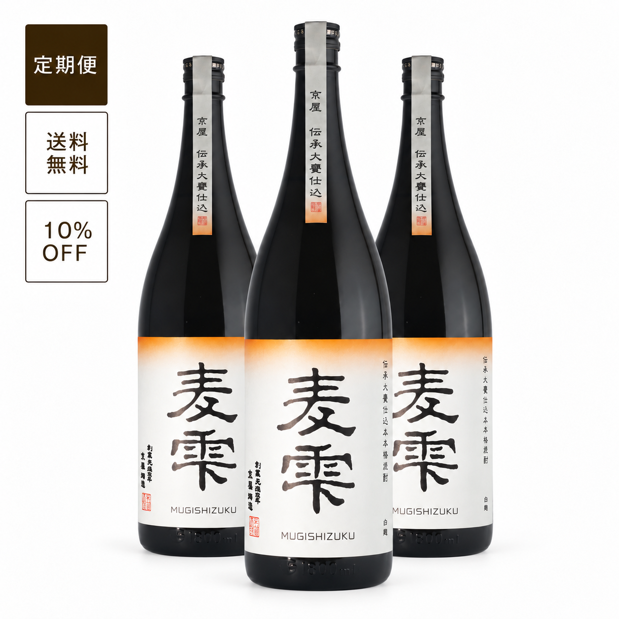 【定期便】麦雫1800ml 3本セット