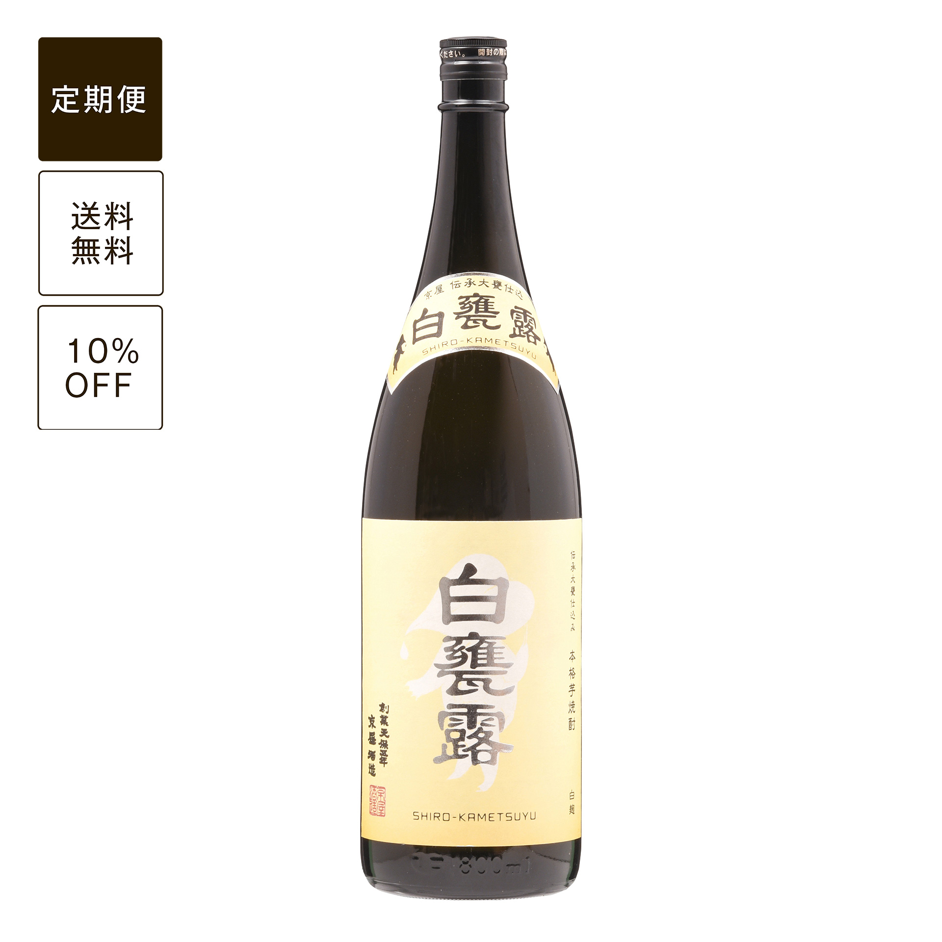【定期便】白 甕露 1800ml